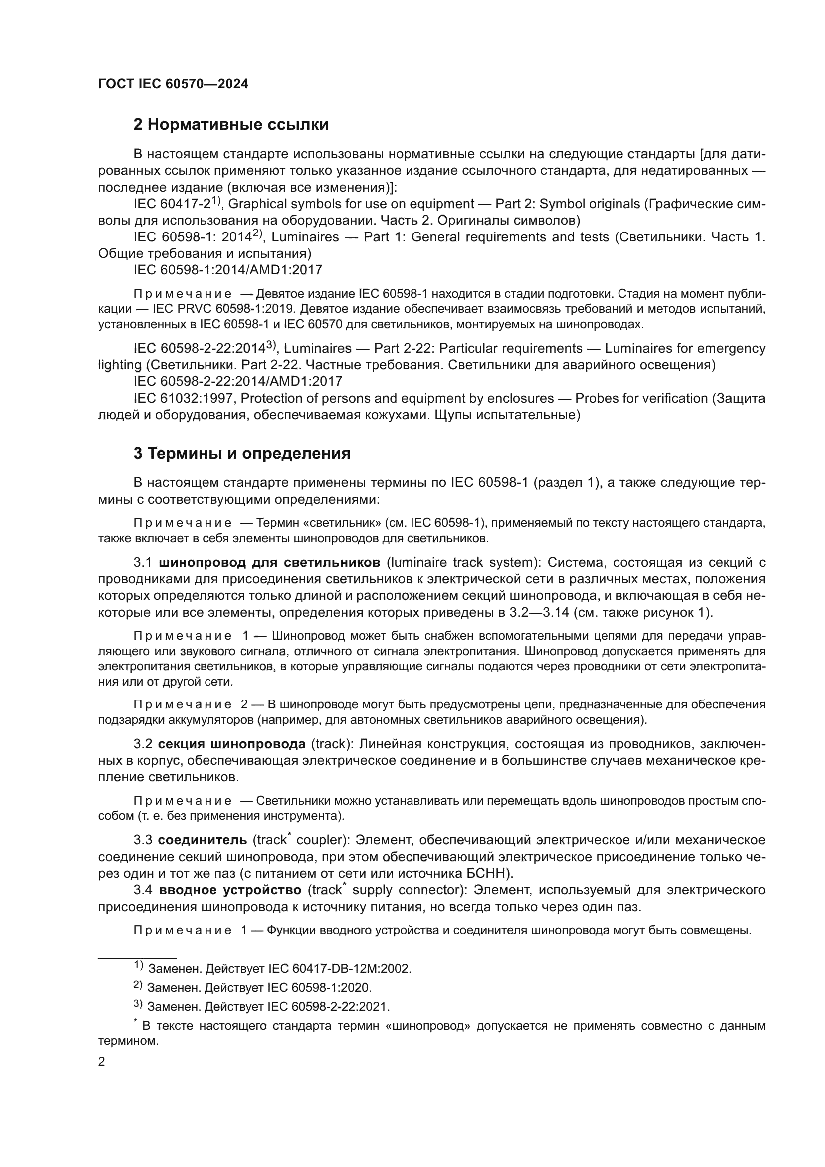 ГОСТ IEC 60570-2024