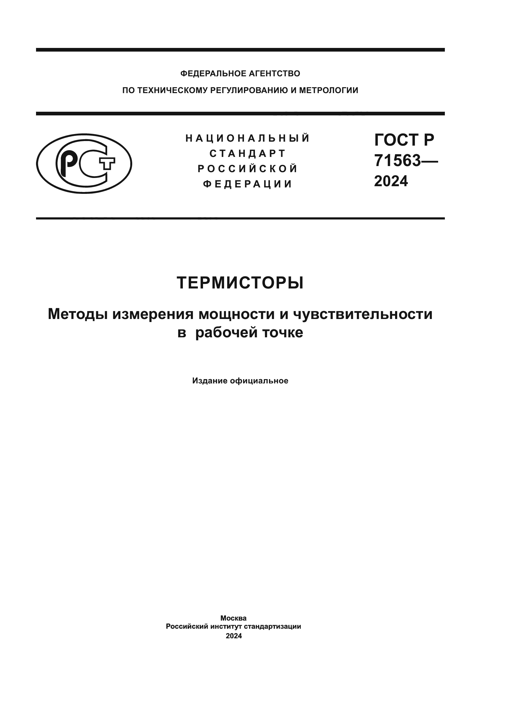ГОСТ Р 71563-2024