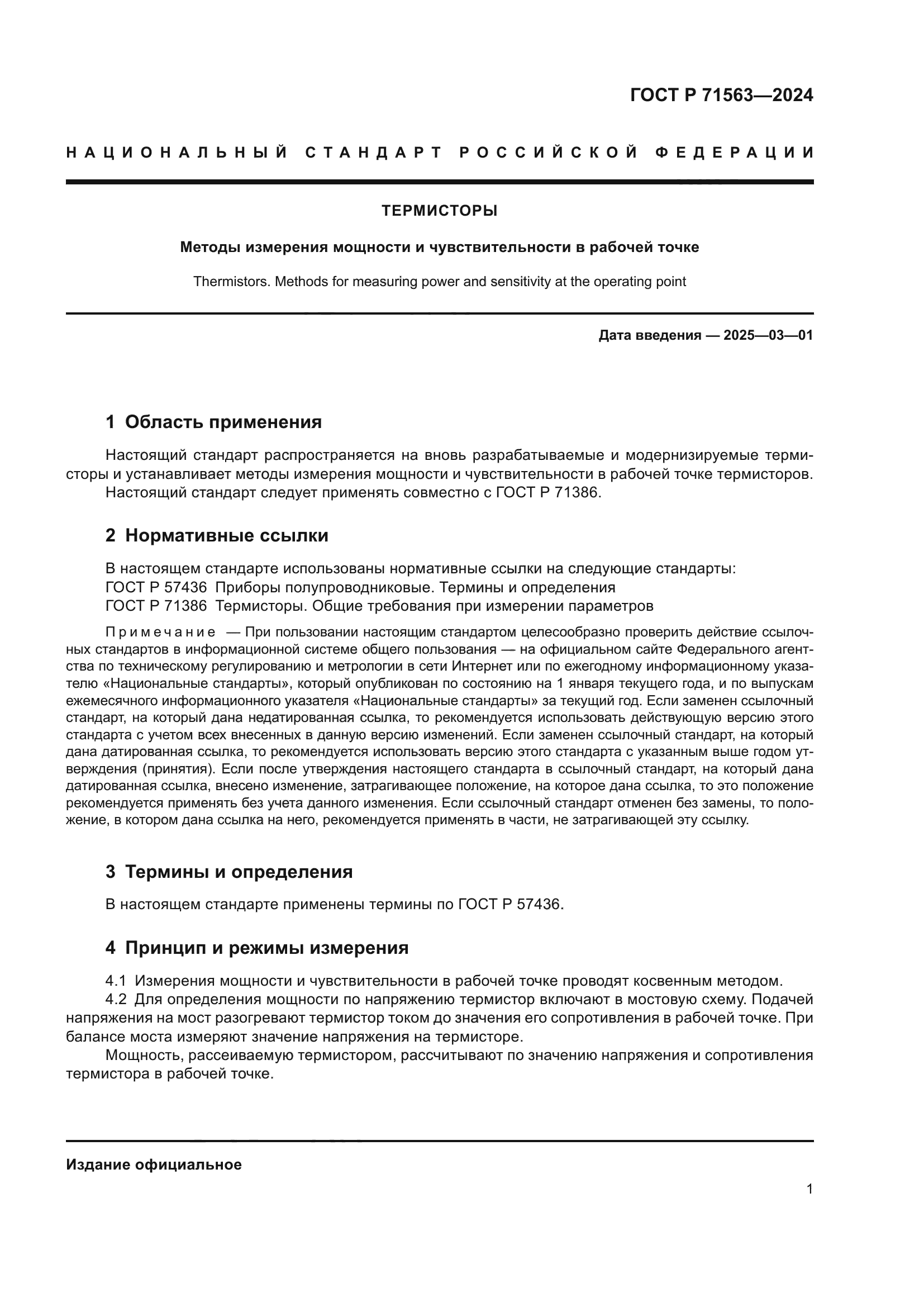 ГОСТ Р 71563-2024