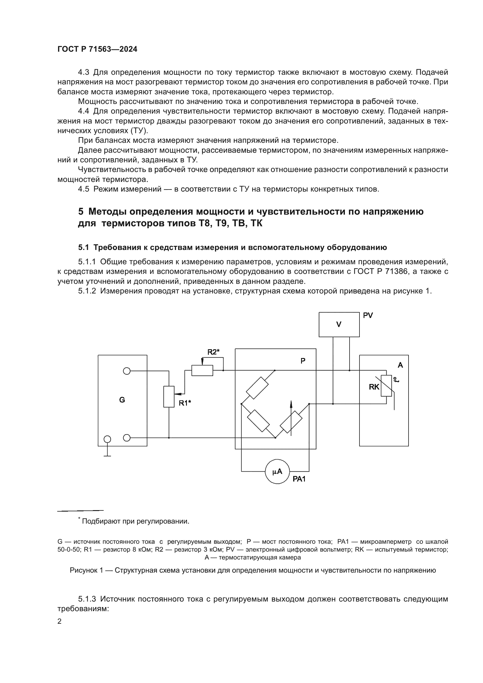 ГОСТ Р 71563-2024