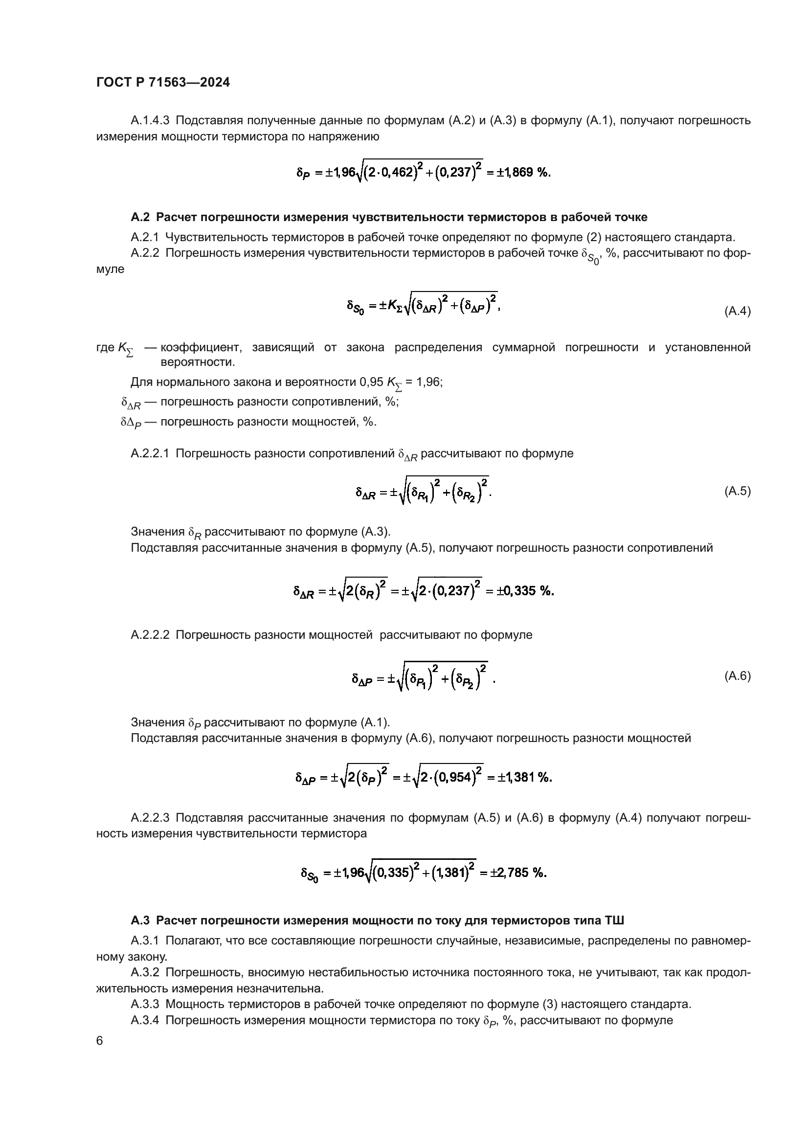 ГОСТ Р 71563-2024