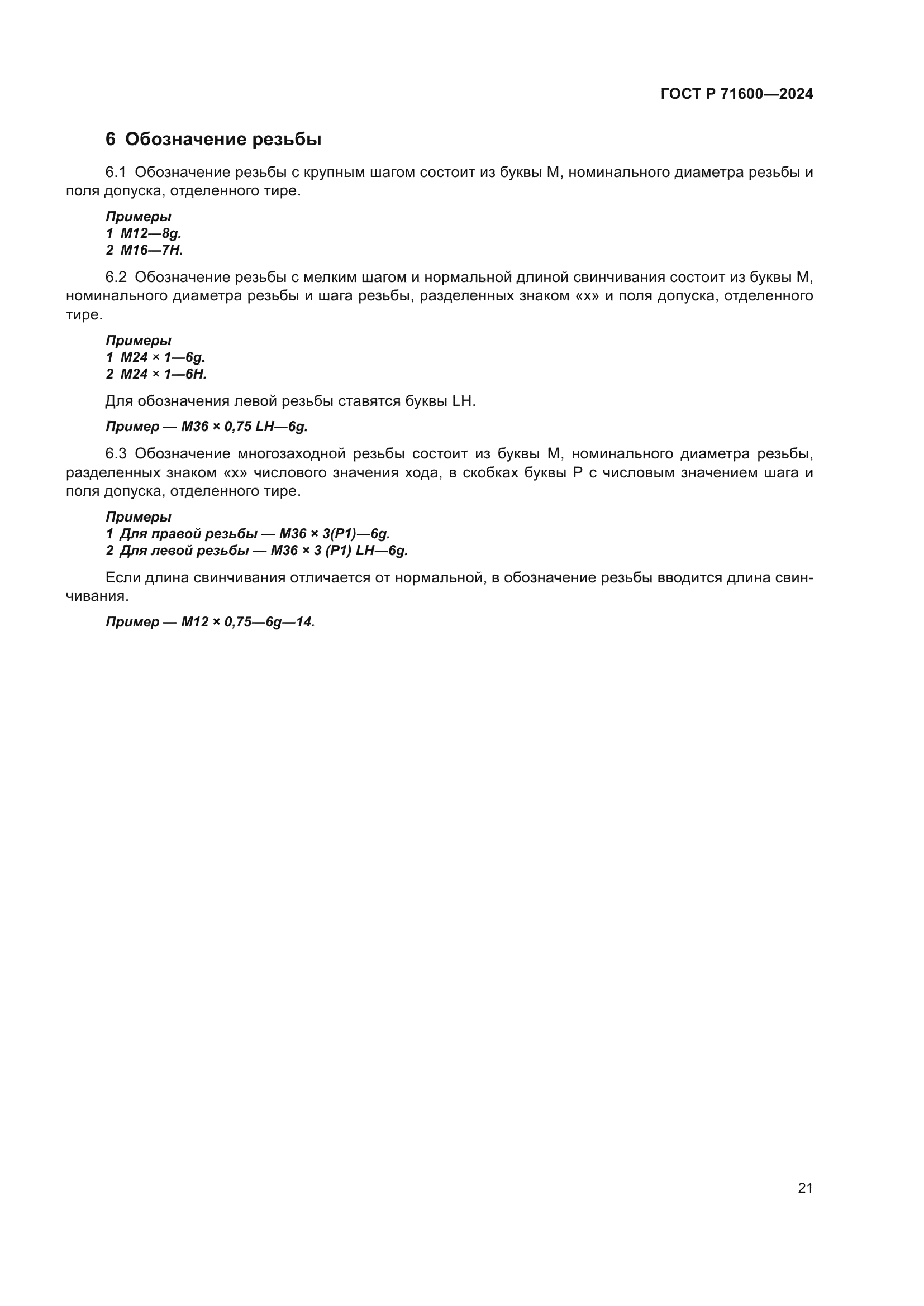 ГОСТ Р 71600-2024