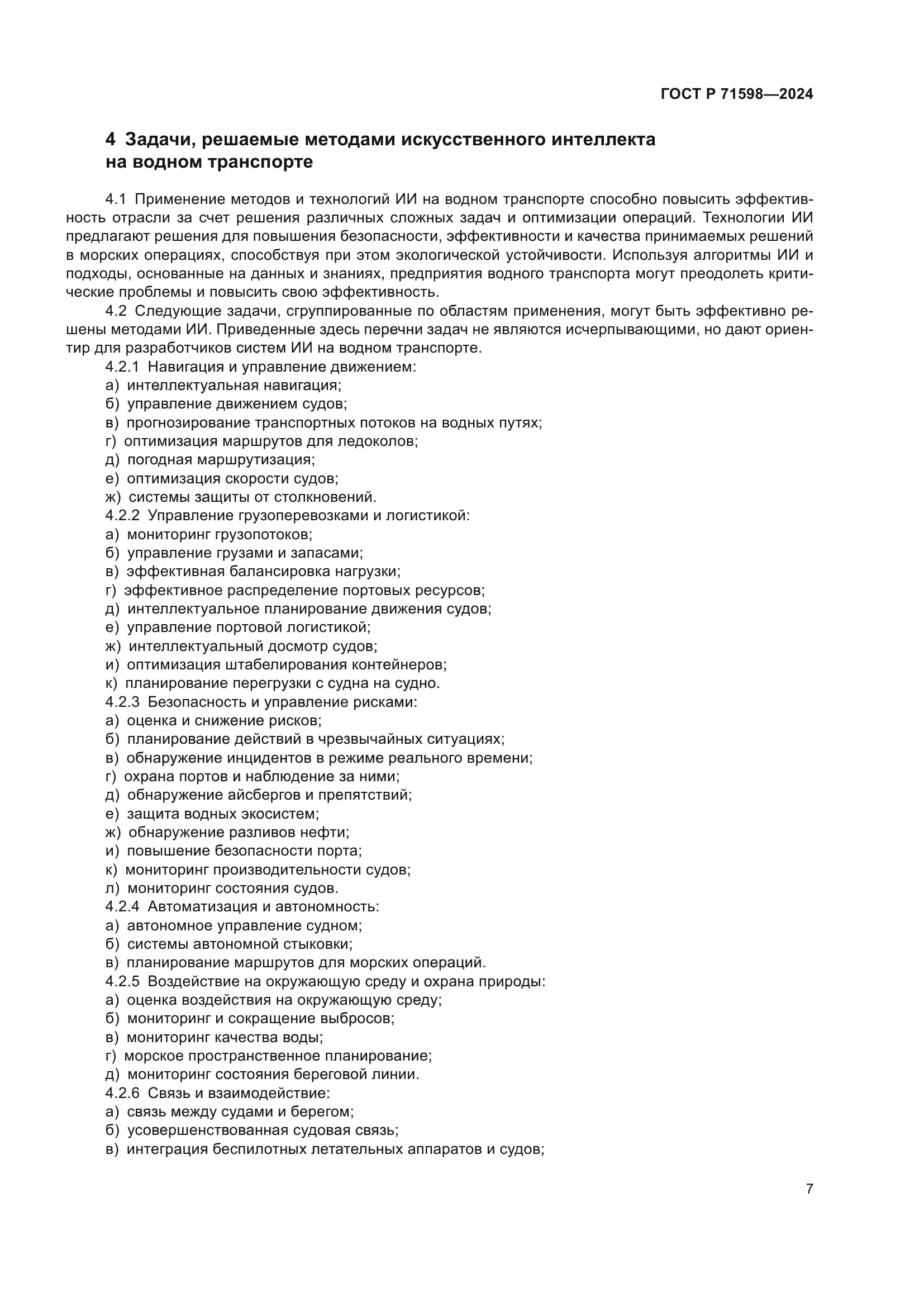 ГОСТ Р 71598-2024