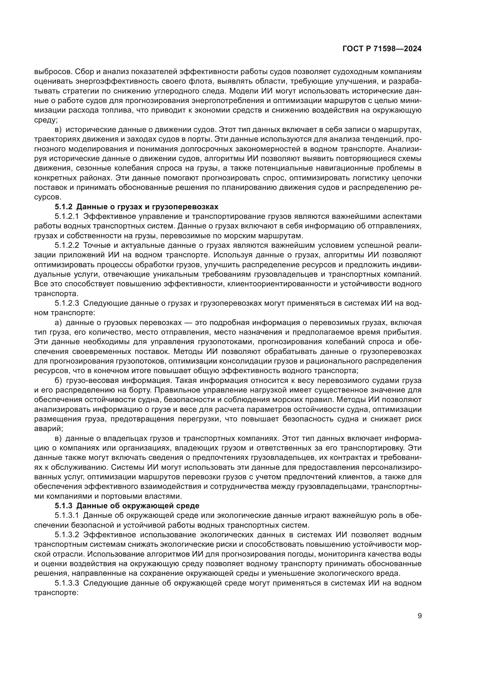 ГОСТ Р 71598-2024