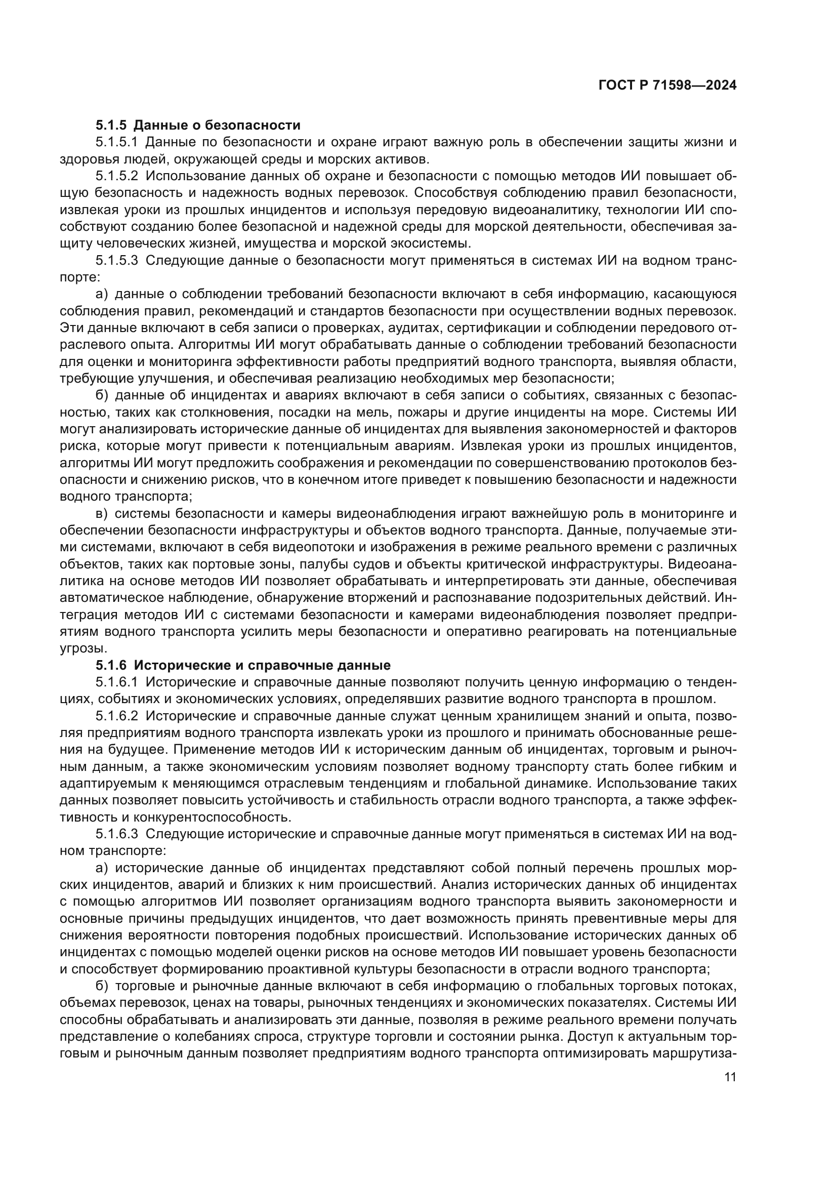 ГОСТ Р 71598-2024