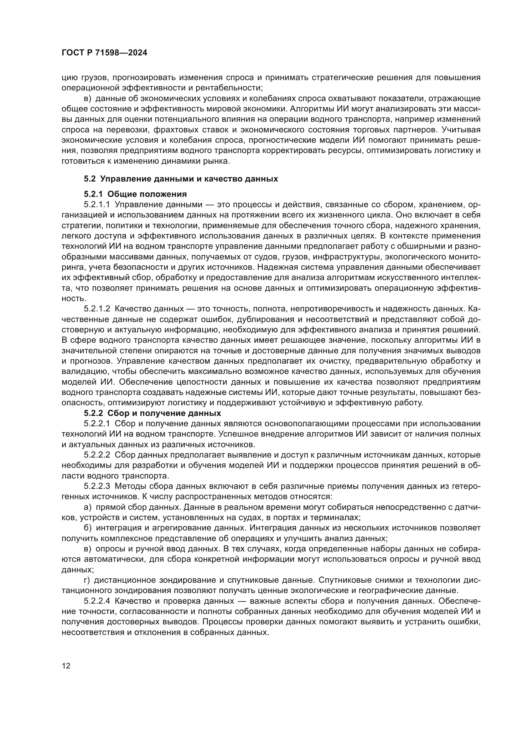 ГОСТ Р 71598-2024