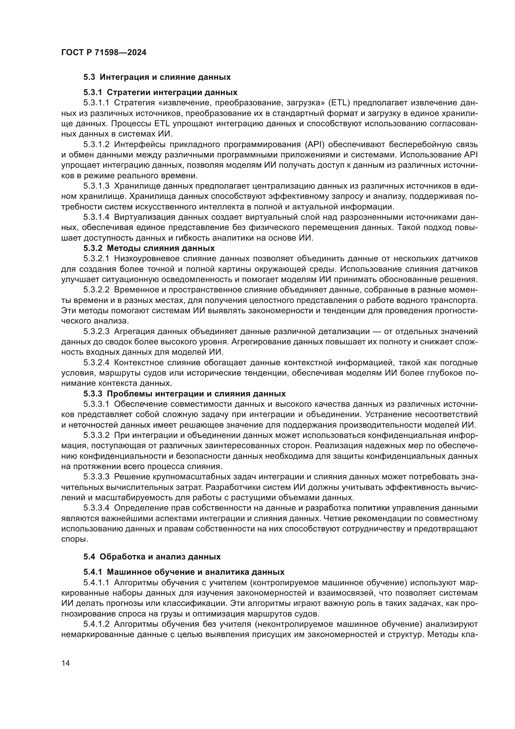 ГОСТ Р 71598-2024