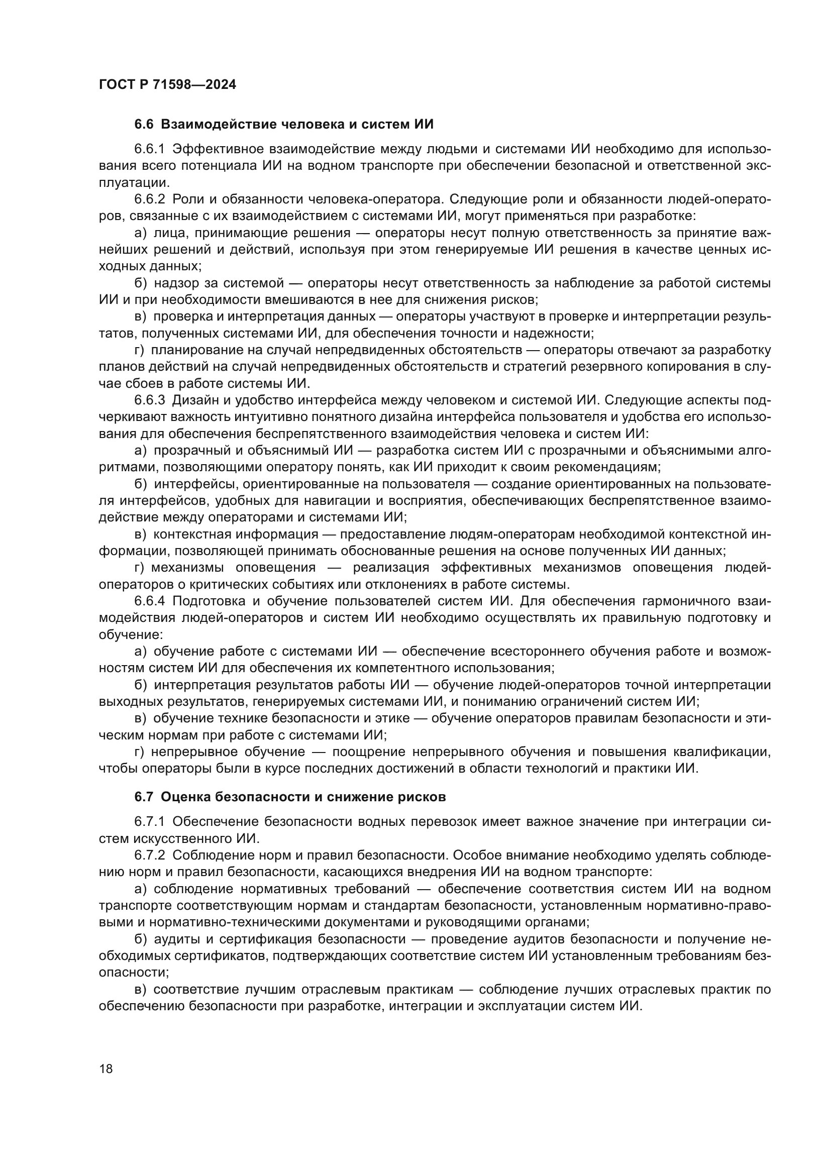 ГОСТ Р 71598-2024