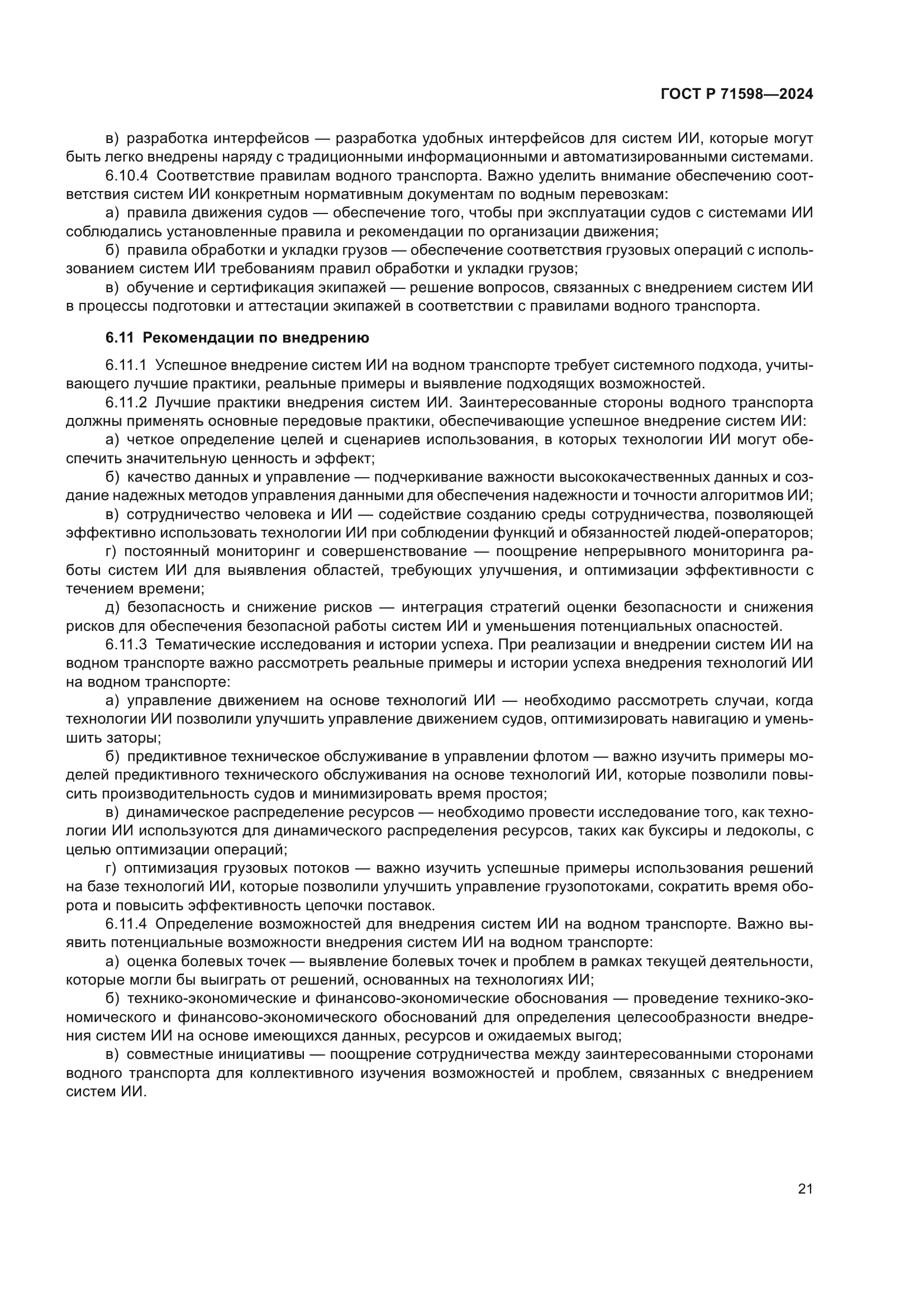 ГОСТ Р 71598-2024