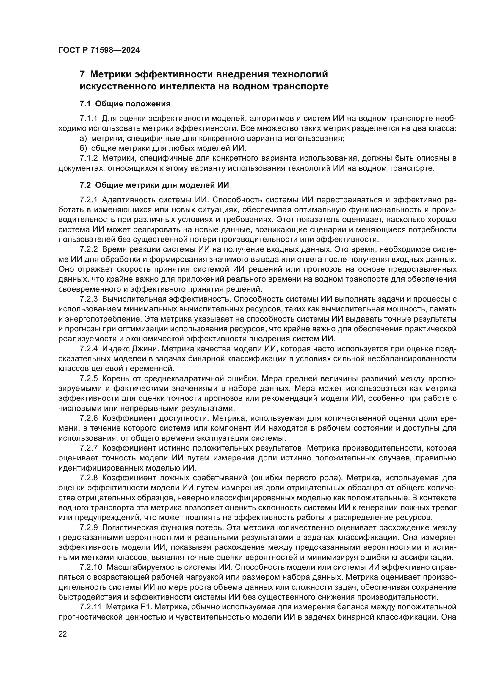 ГОСТ Р 71598-2024