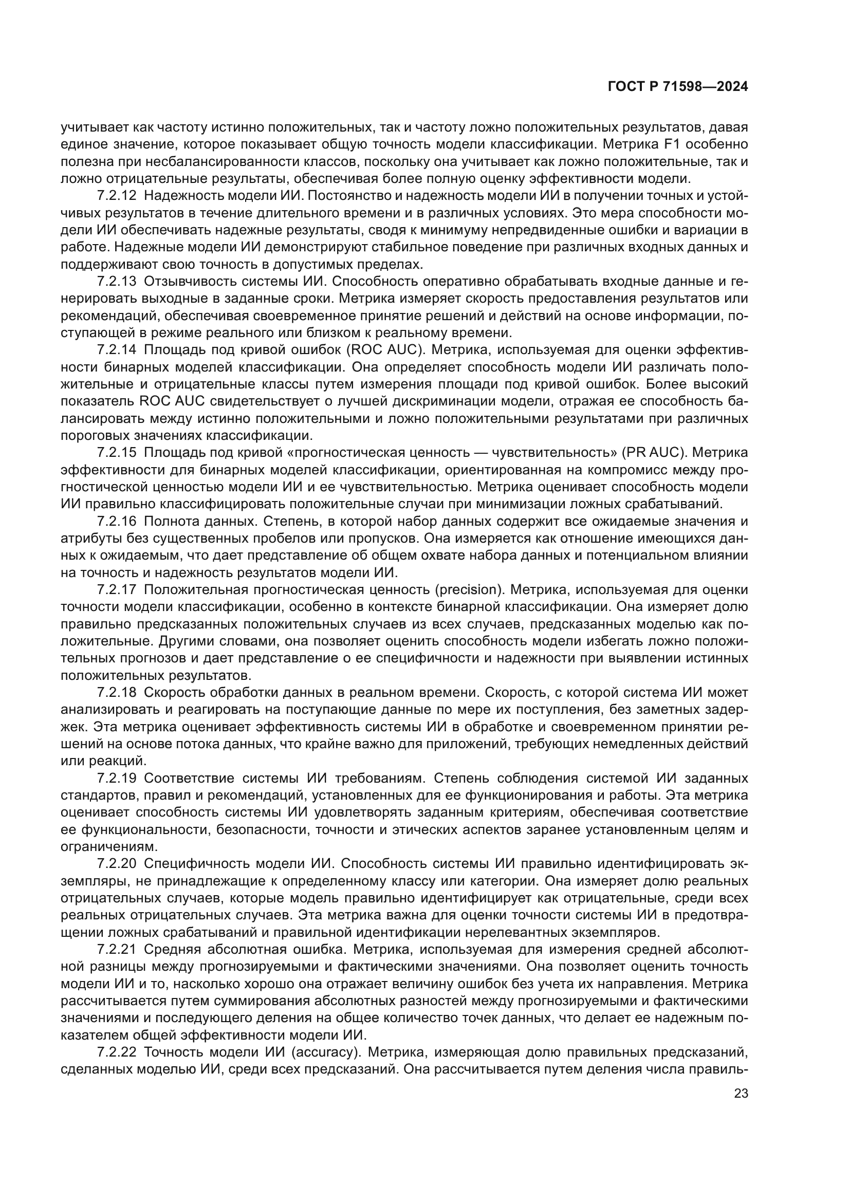 ГОСТ Р 71598-2024