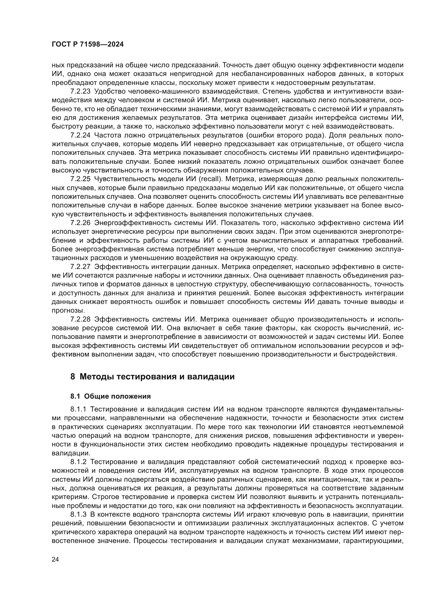 ГОСТ Р 71598-2024