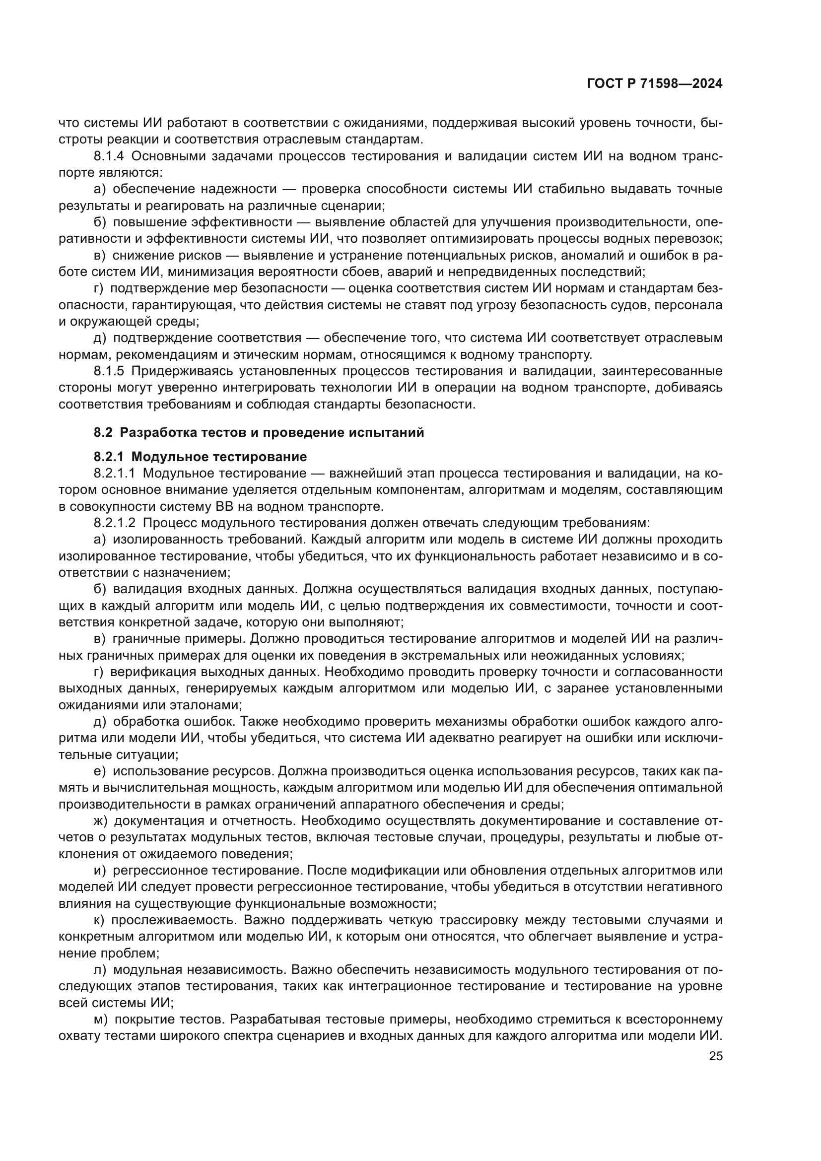 ГОСТ Р 71598-2024