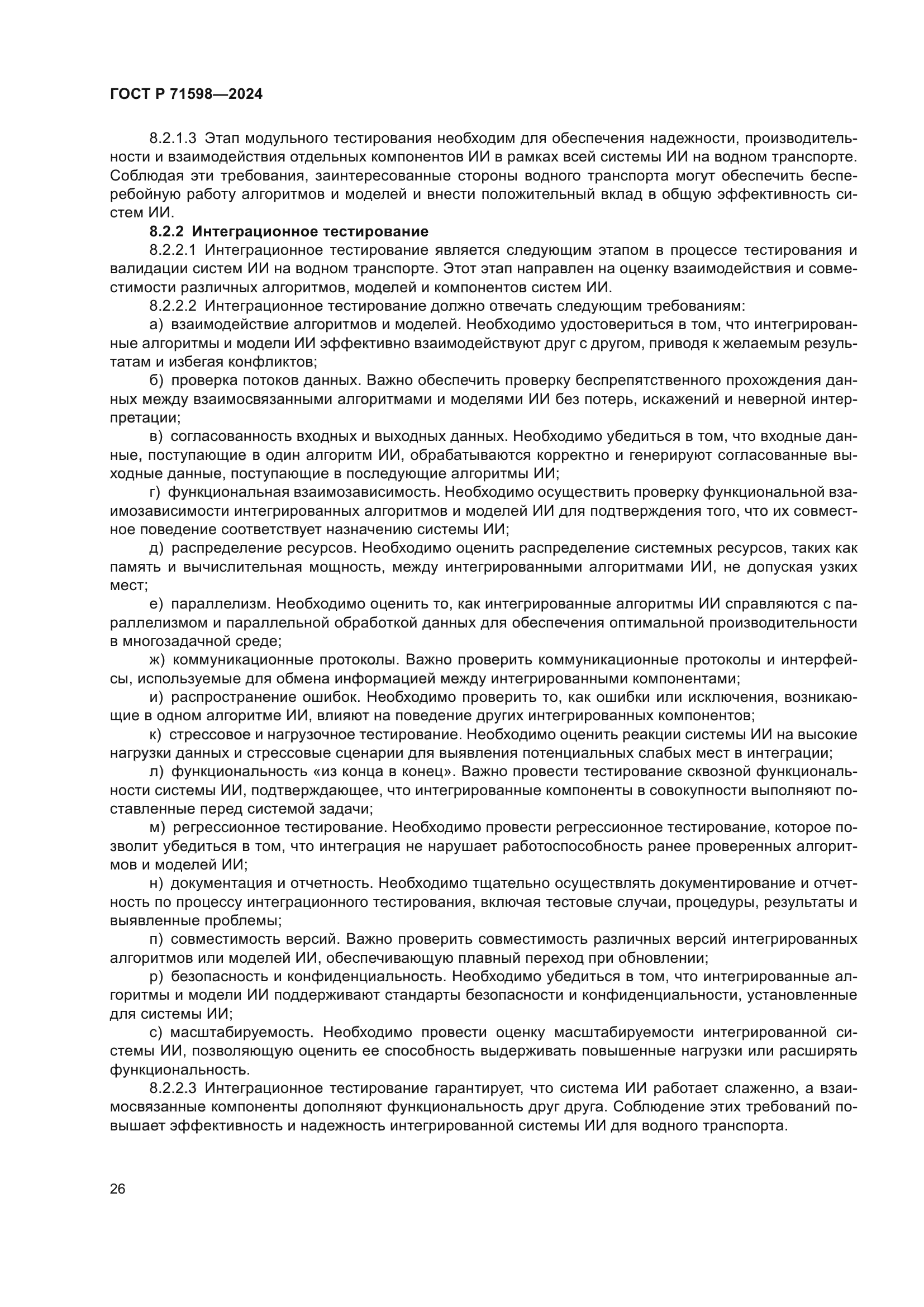 ГОСТ Р 71598-2024