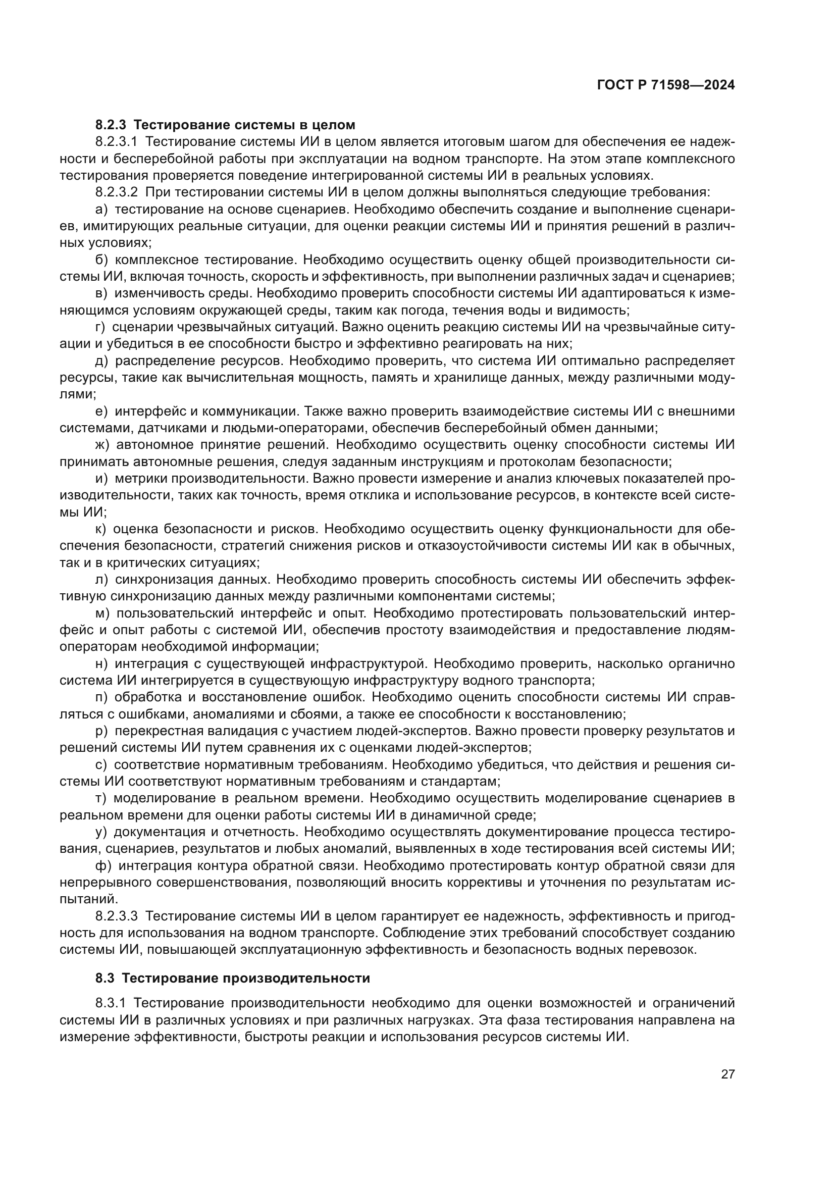 ГОСТ Р 71598-2024