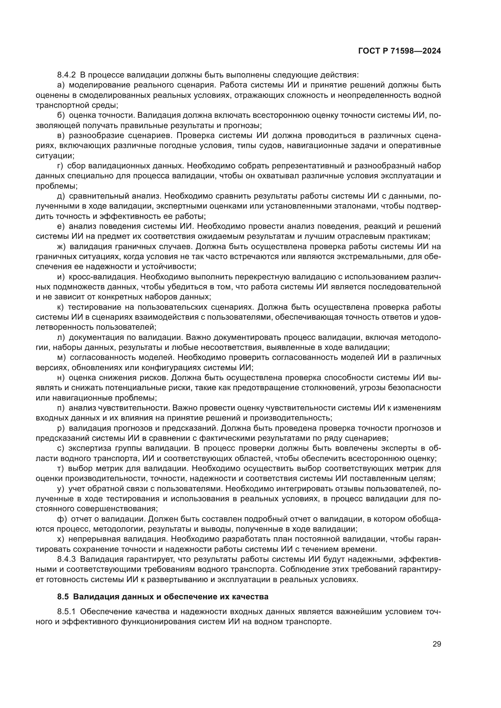 ГОСТ Р 71598-2024