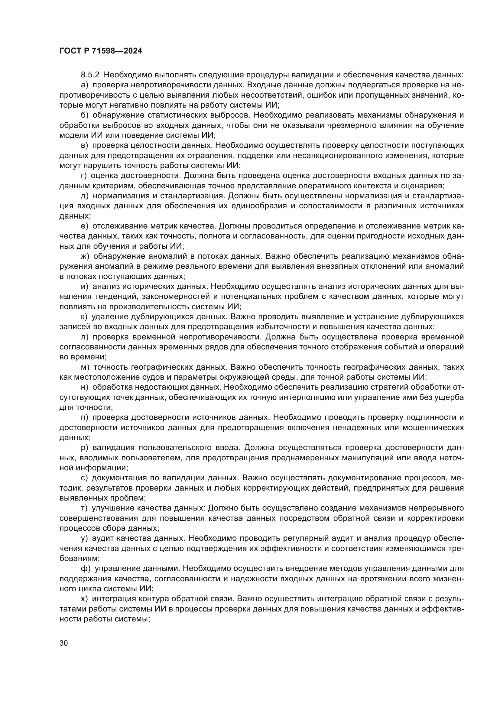 ГОСТ Р 71598-2024