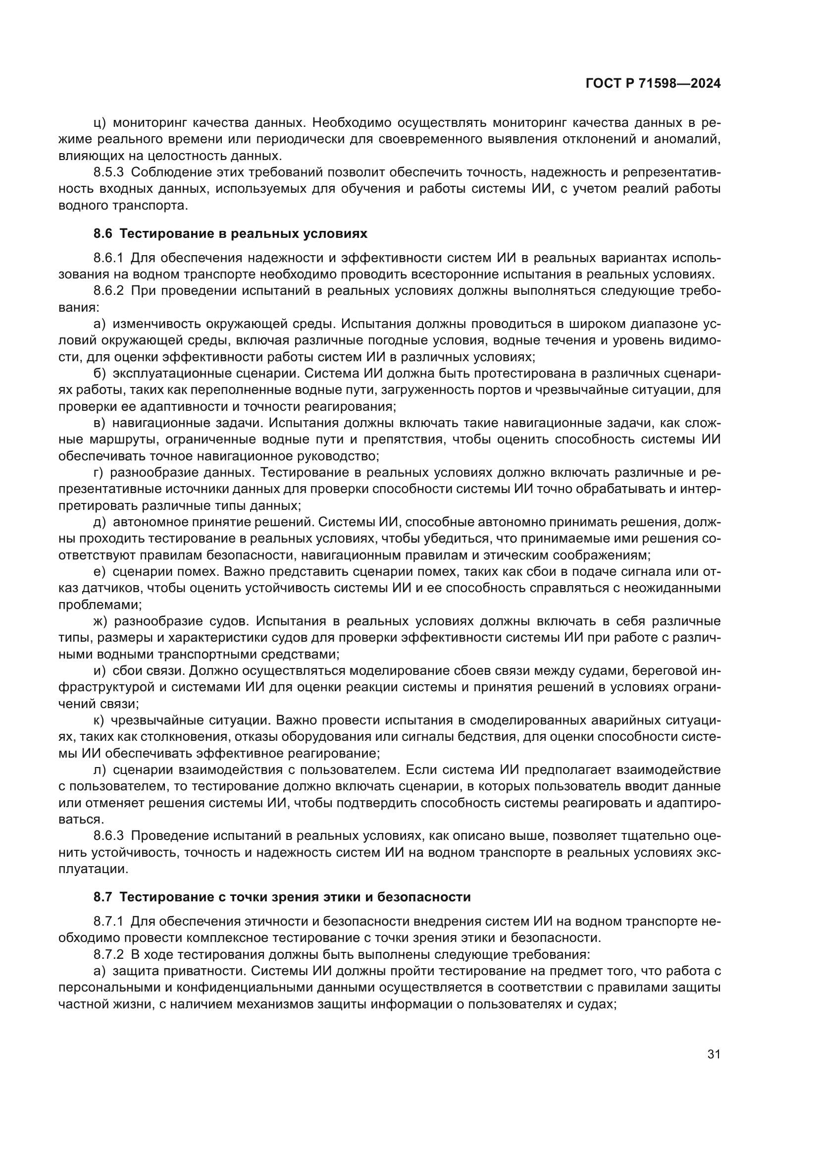 ГОСТ Р 71598-2024