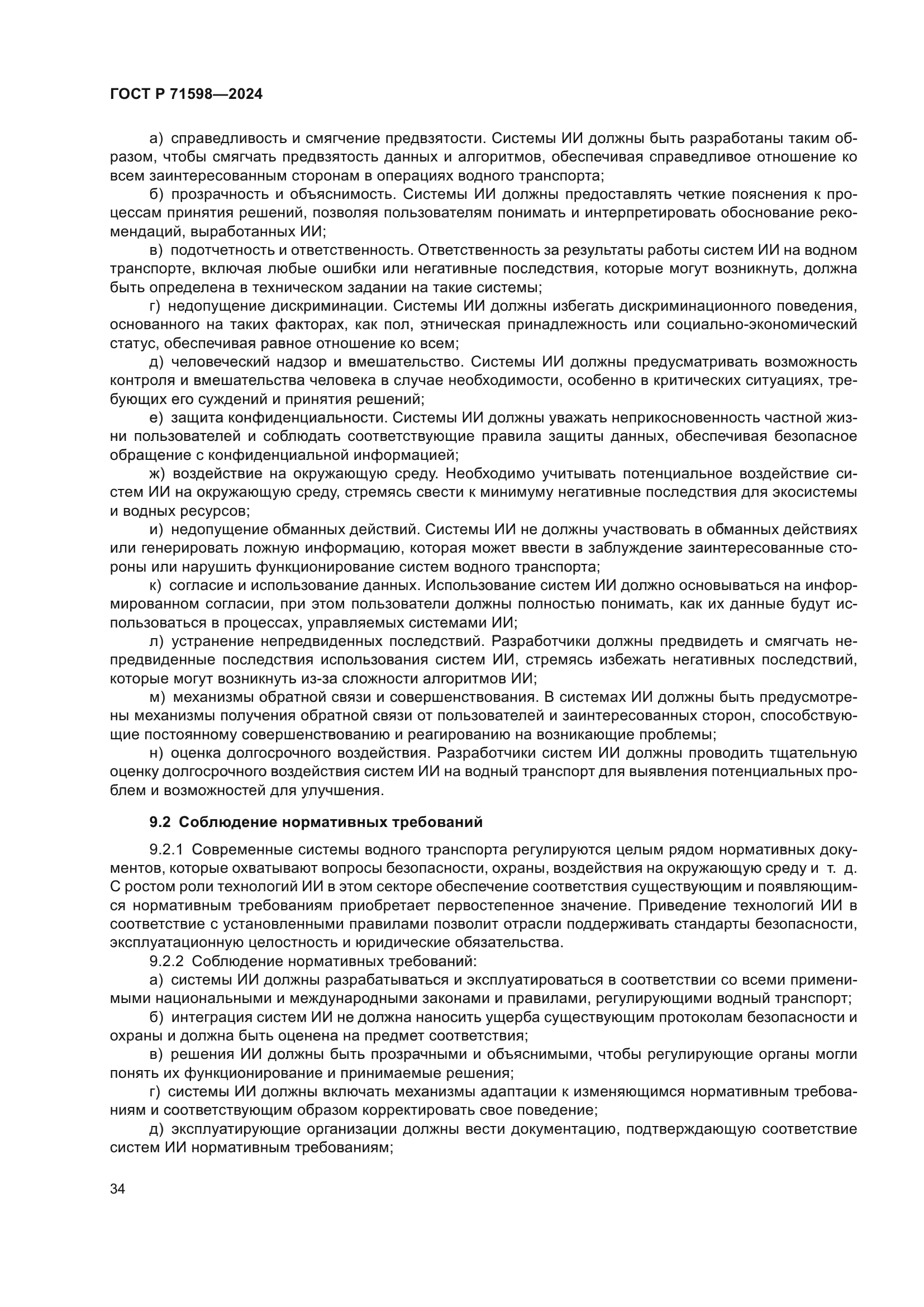 ГОСТ Р 71598-2024