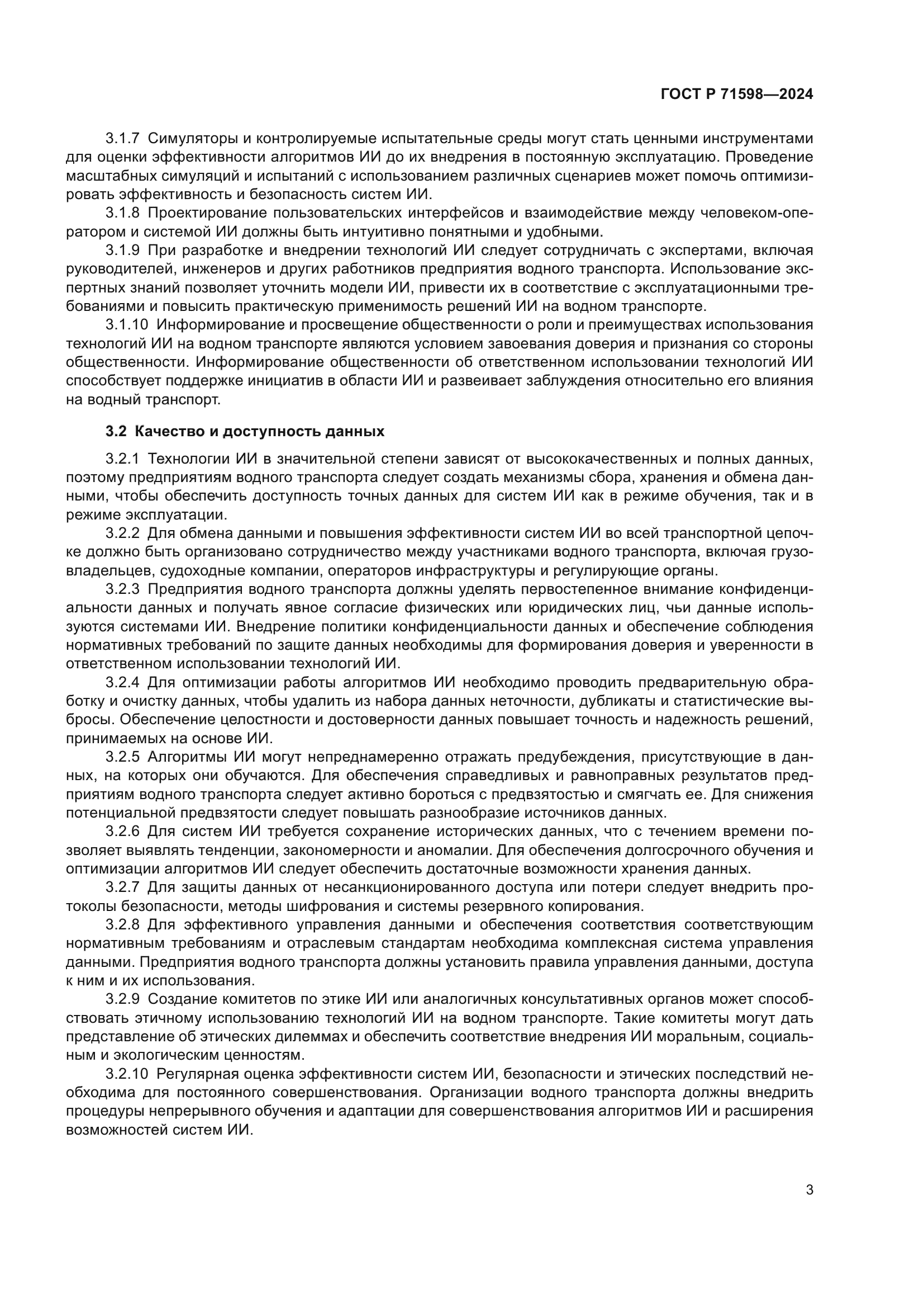 ГОСТ Р 71598-2024