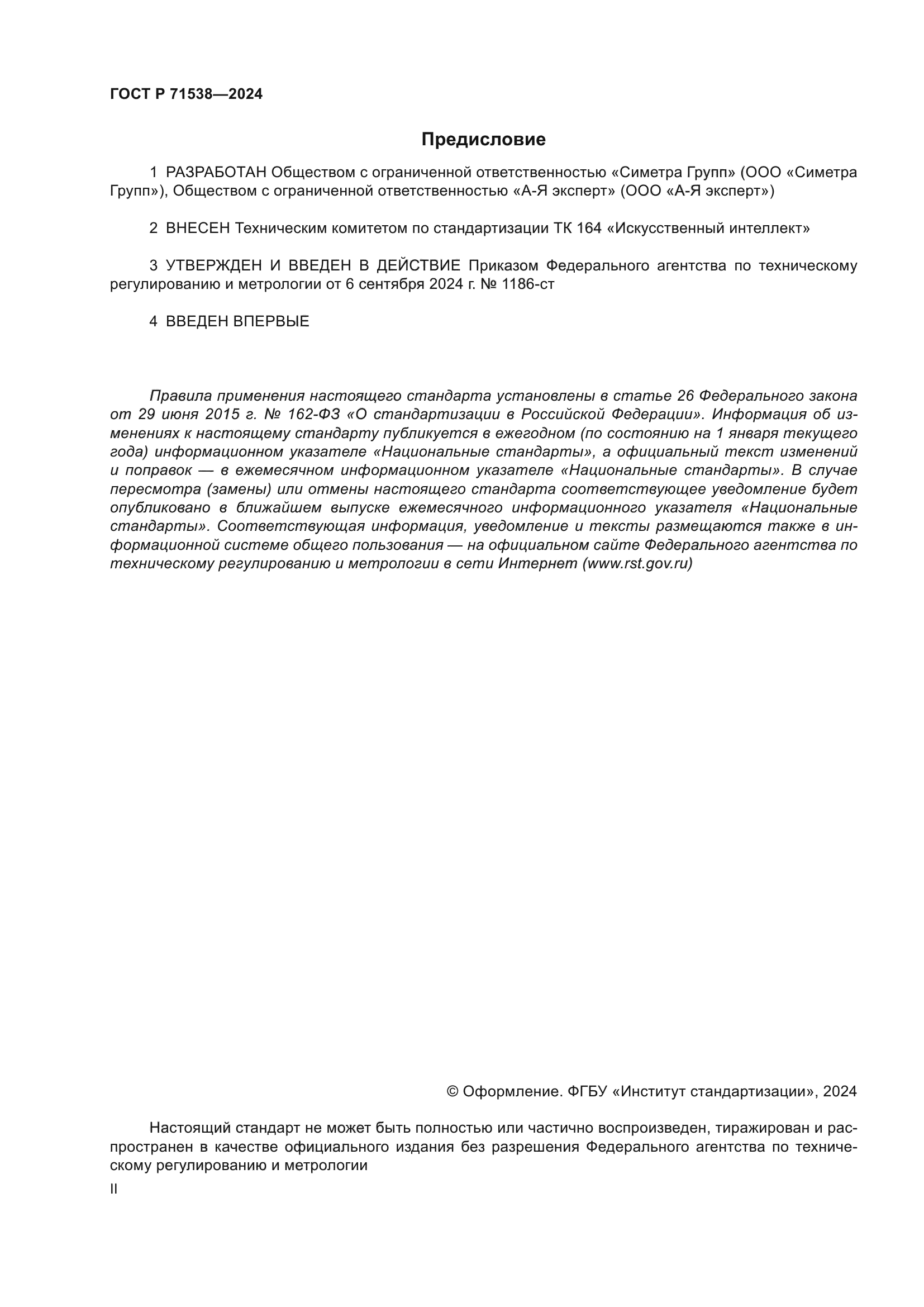 ГОСТ Р 71538-2024