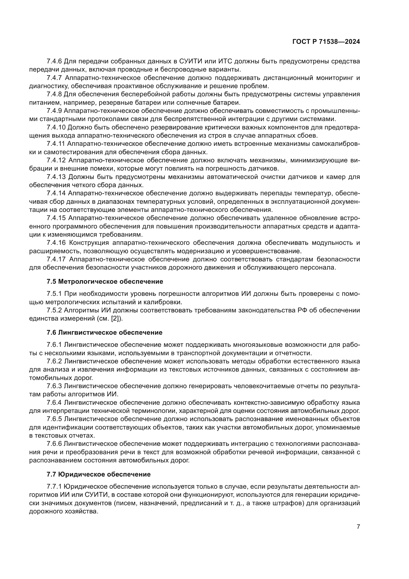 ГОСТ Р 71538-2024