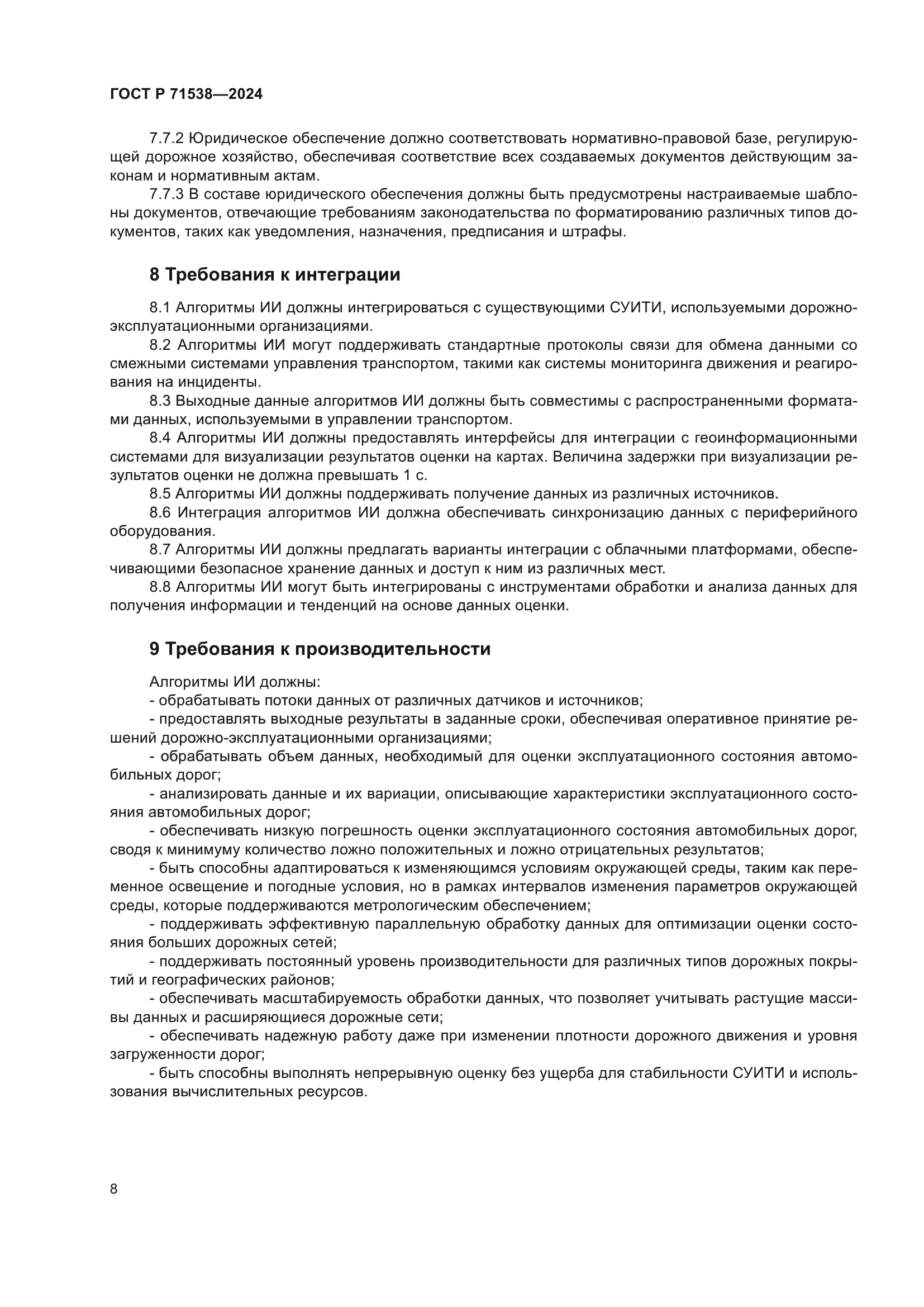 ГОСТ Р 71538-2024