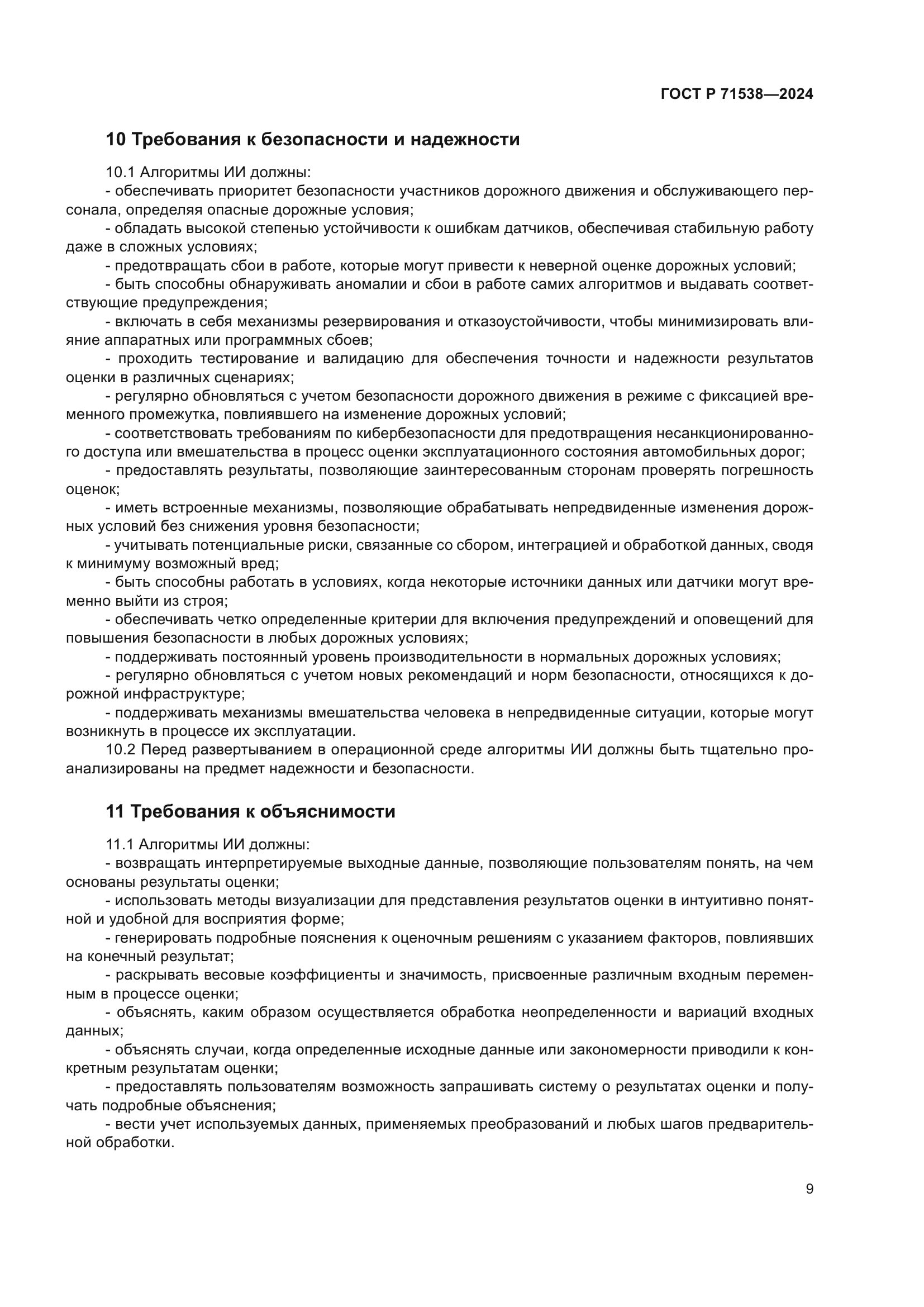 ГОСТ Р 71538-2024