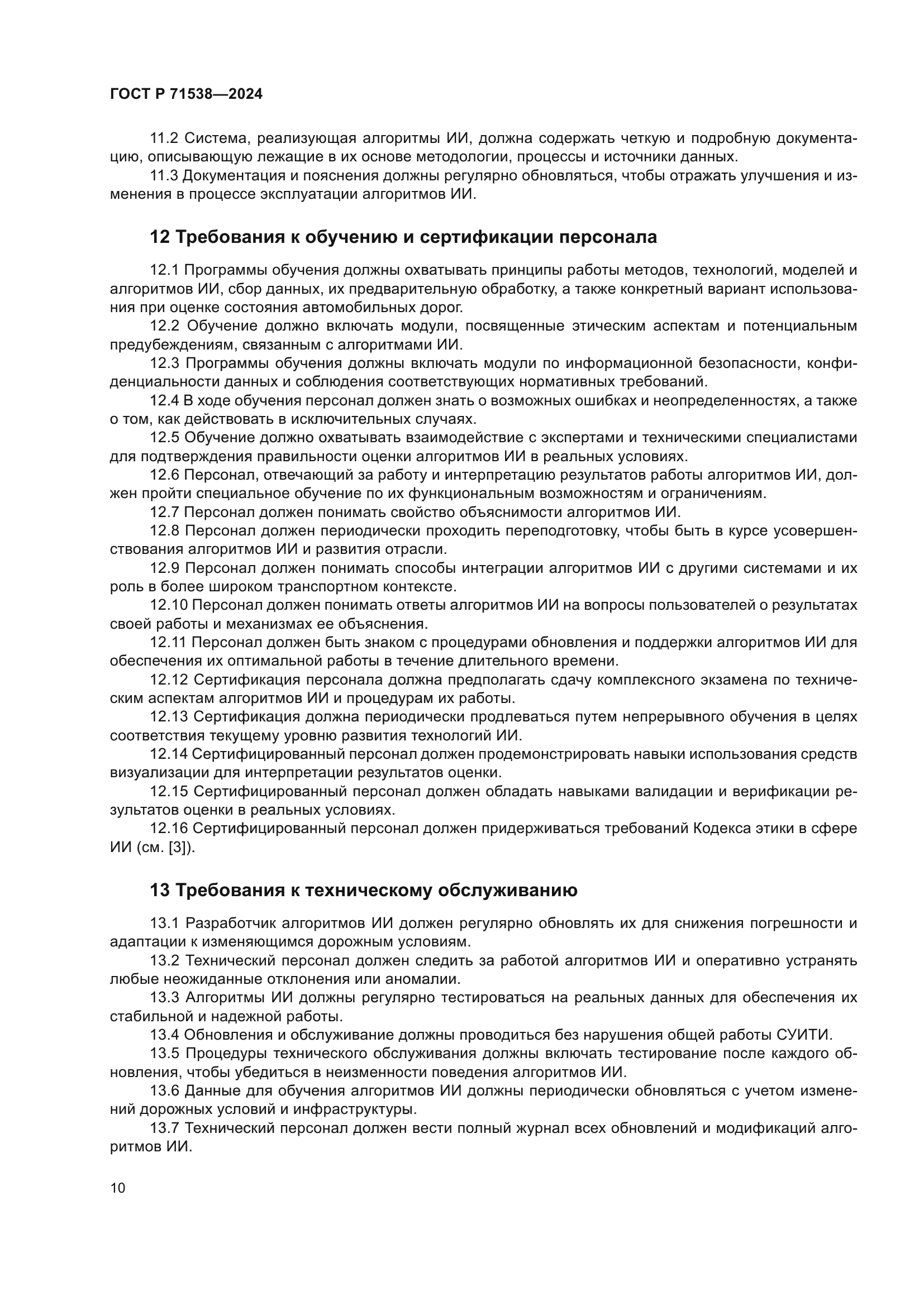 ГОСТ Р 71538-2024