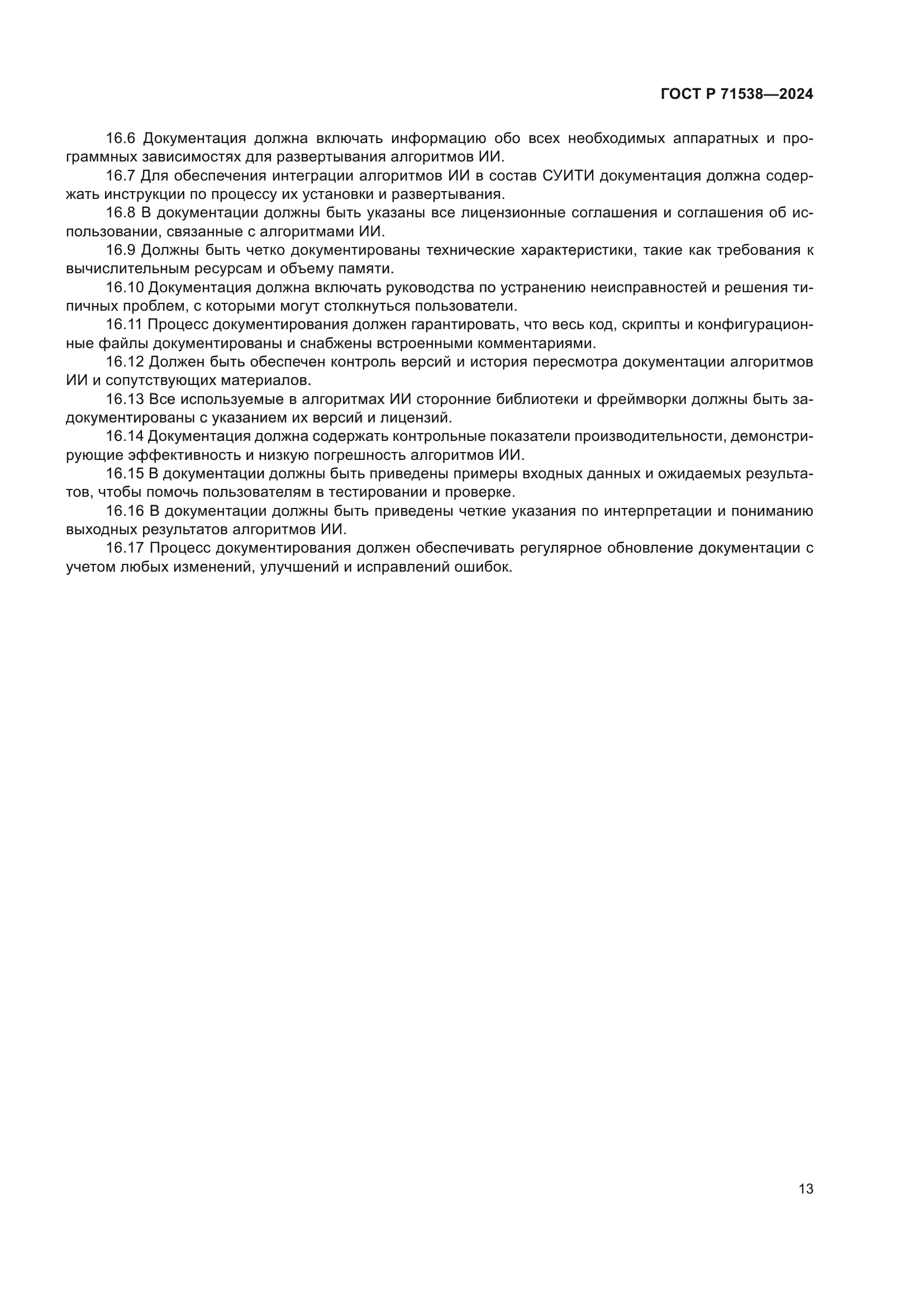 ГОСТ Р 71538-2024