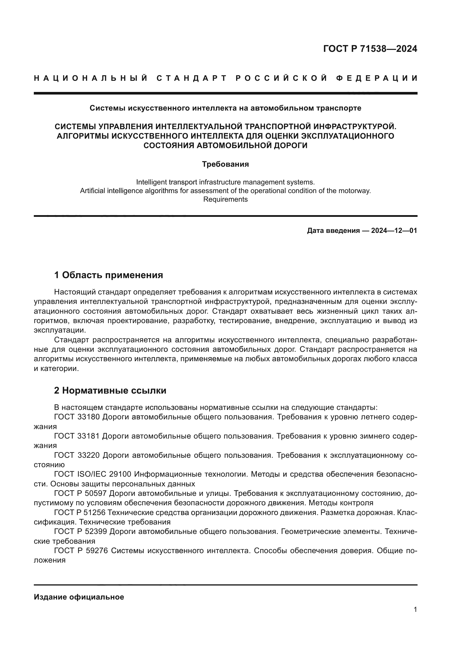 ГОСТ Р 71538-2024