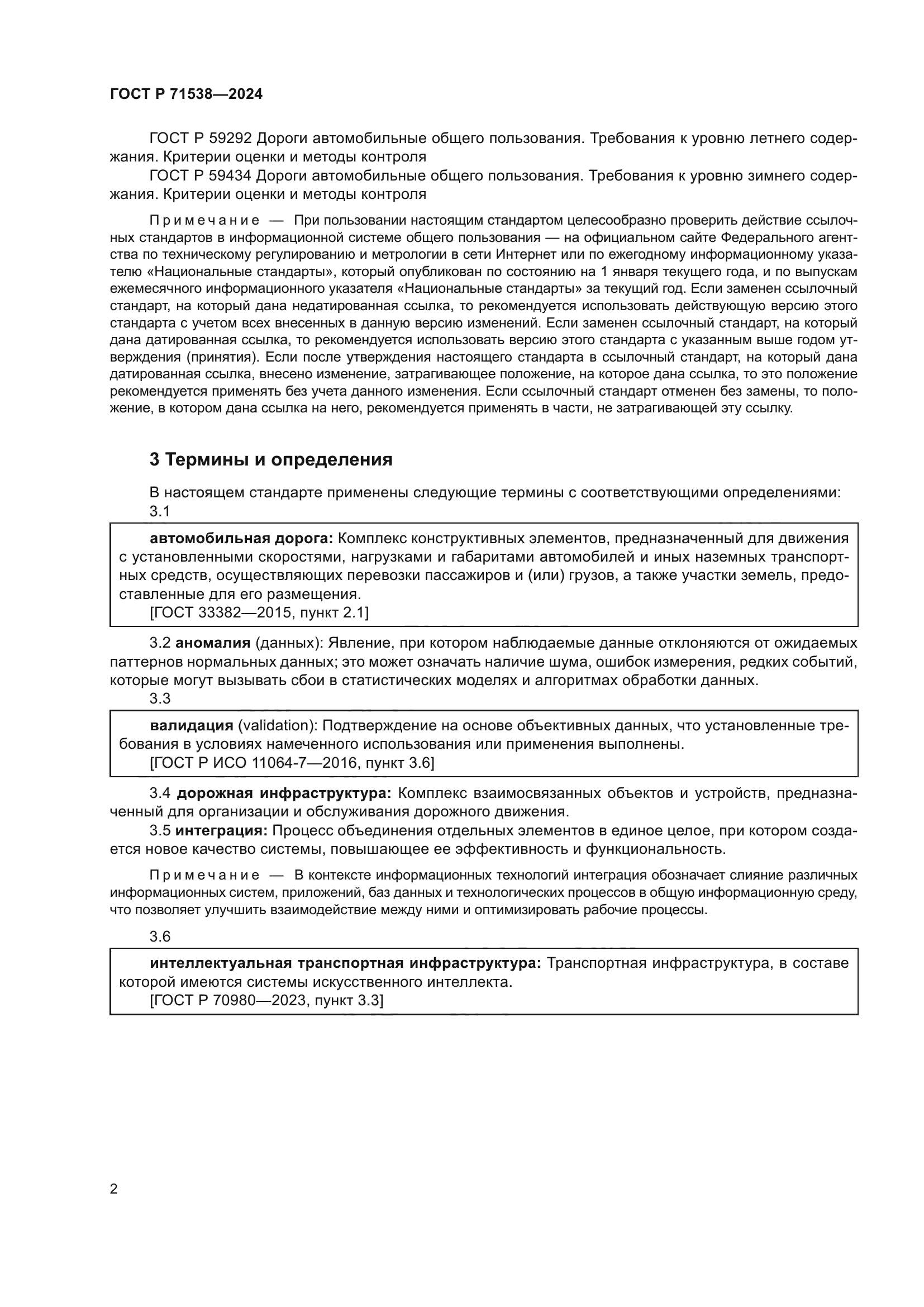 ГОСТ Р 71538-2024