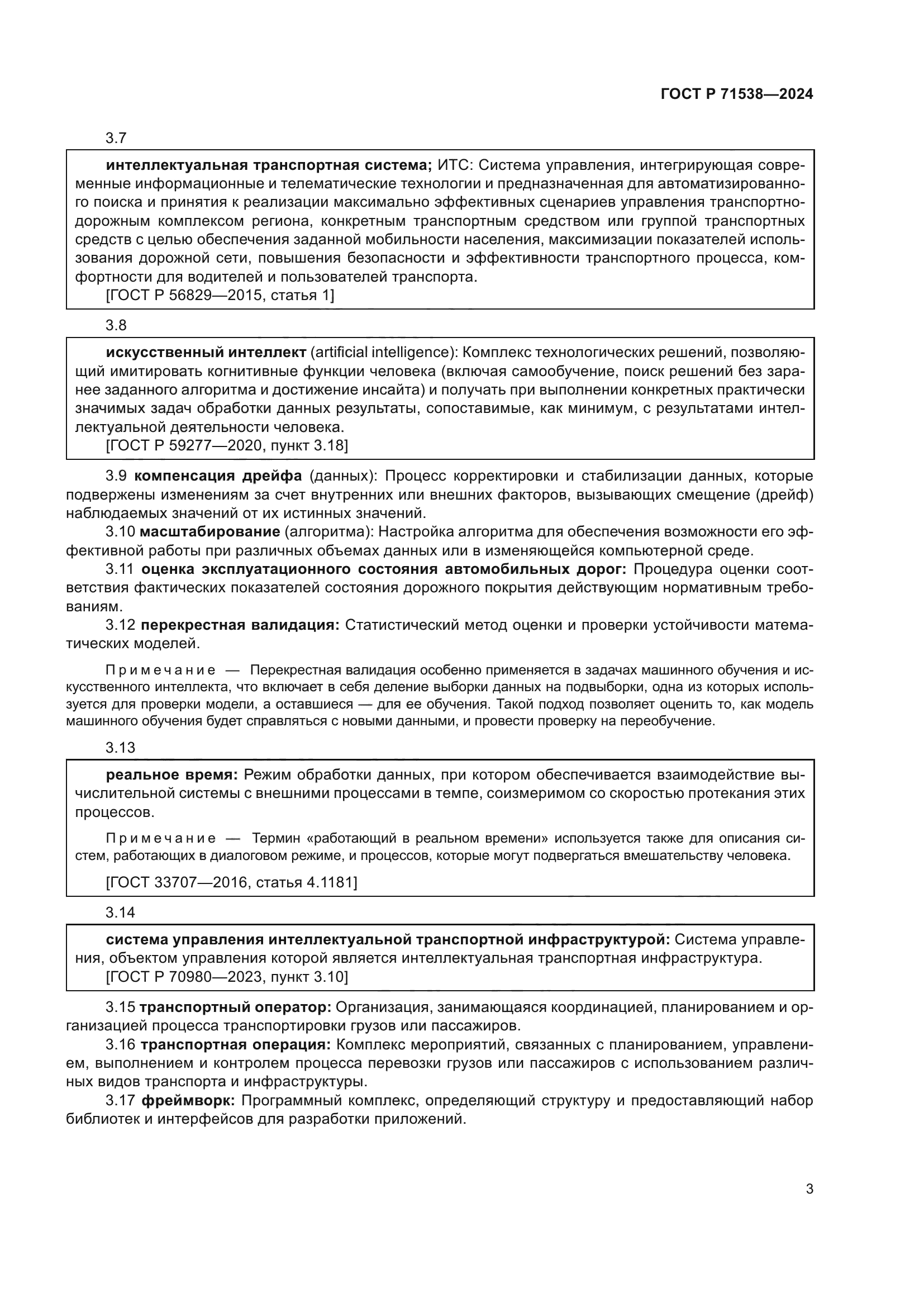 ГОСТ Р 71538-2024