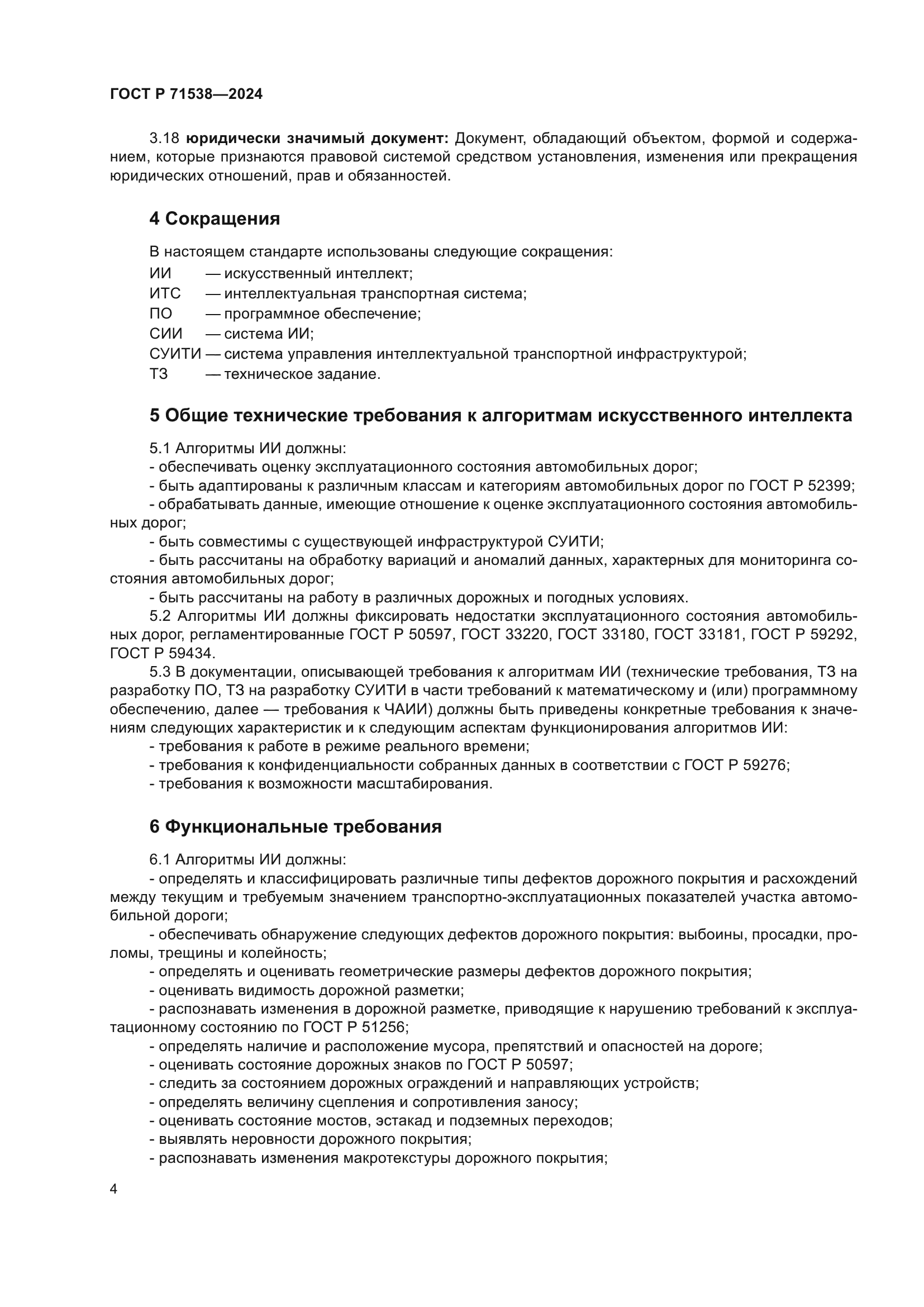 ГОСТ Р 71538-2024