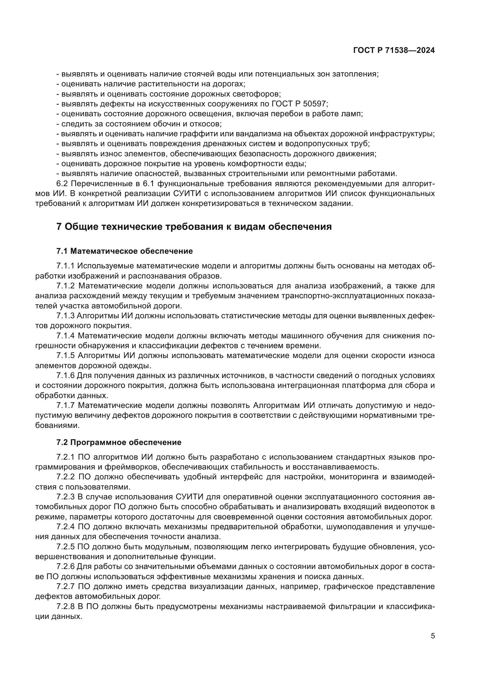 ГОСТ Р 71538-2024