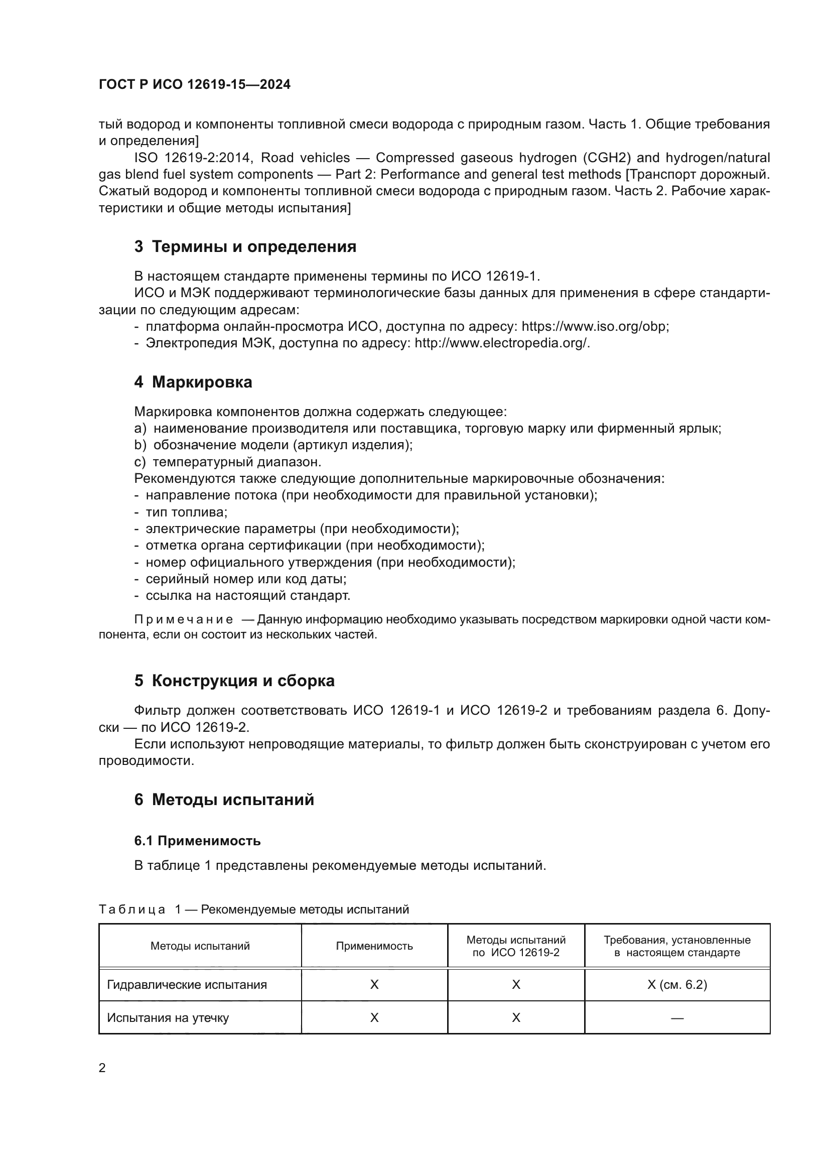 ГОСТ Р ИСО 12619-15-2024