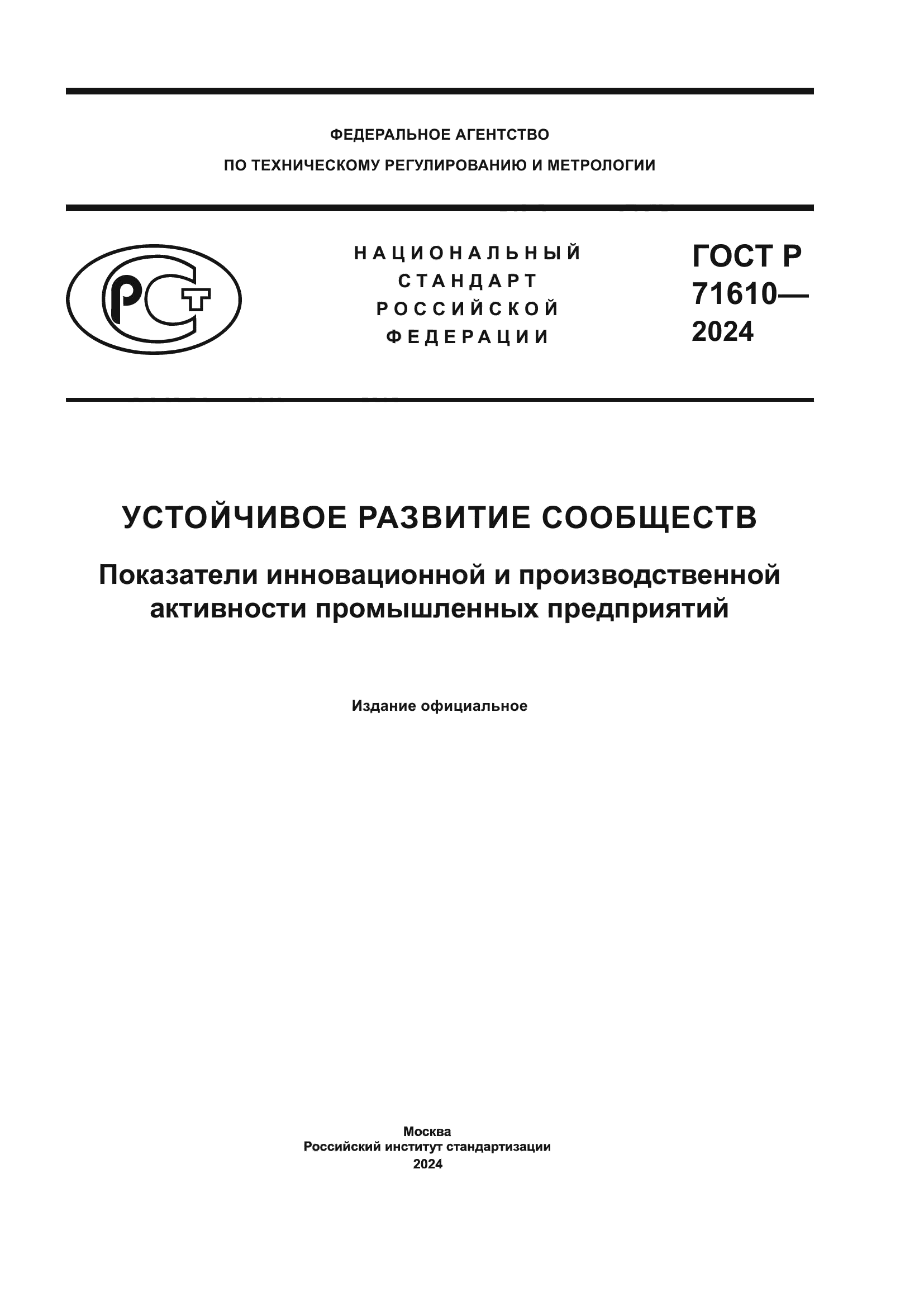 ГОСТ Р 71610-2024