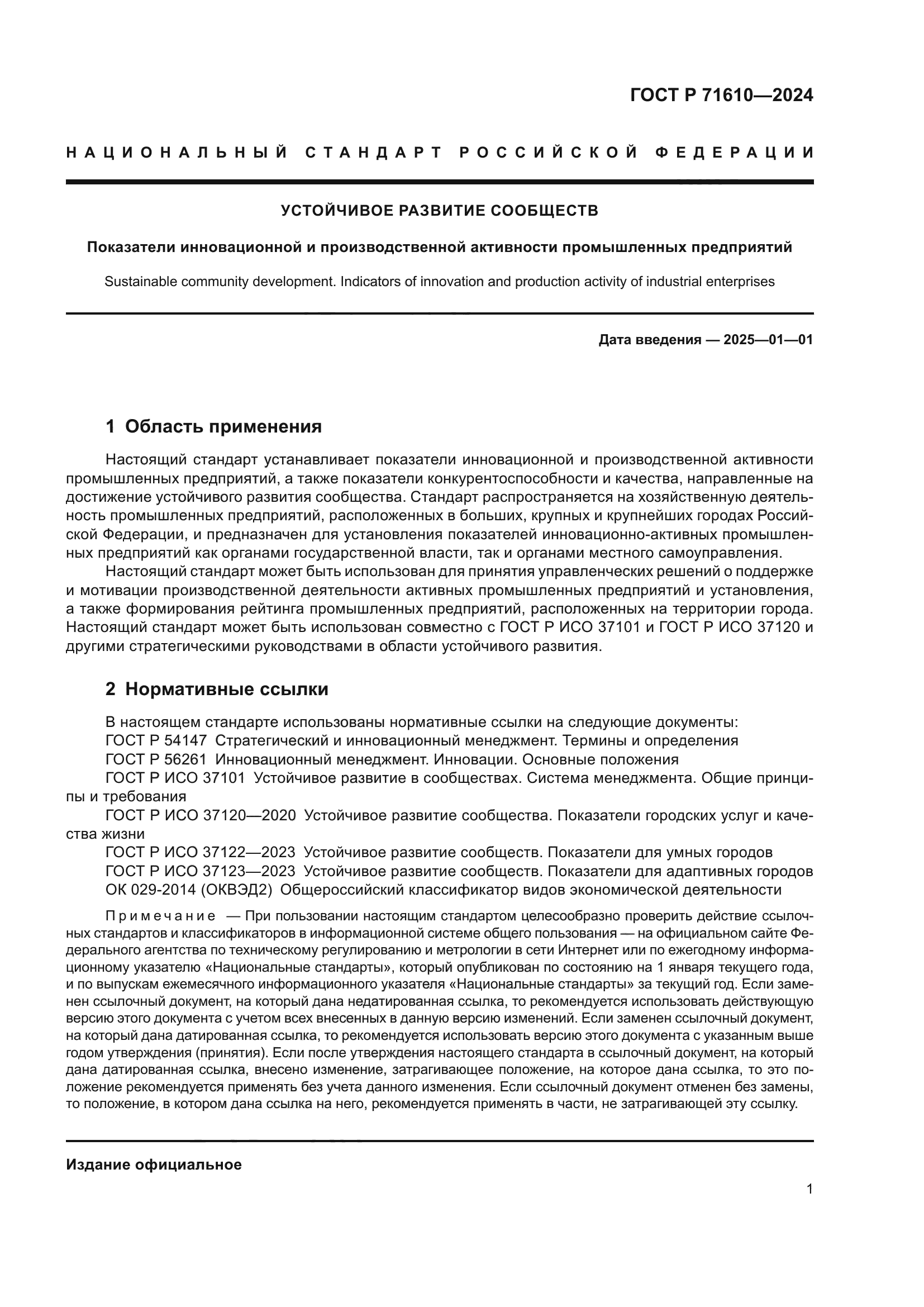 ГОСТ Р 71610-2024