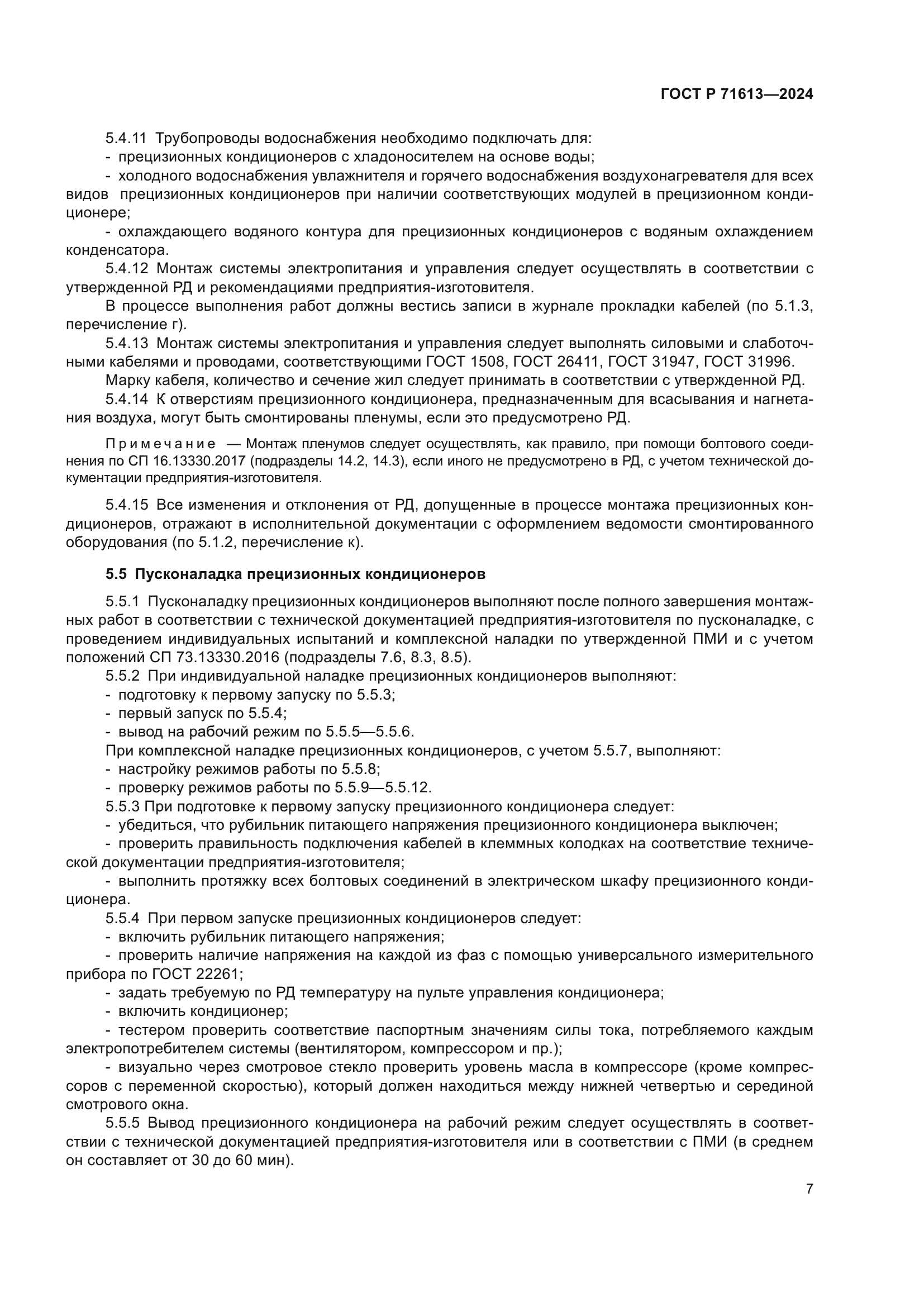 ГОСТ Р 71613-2024