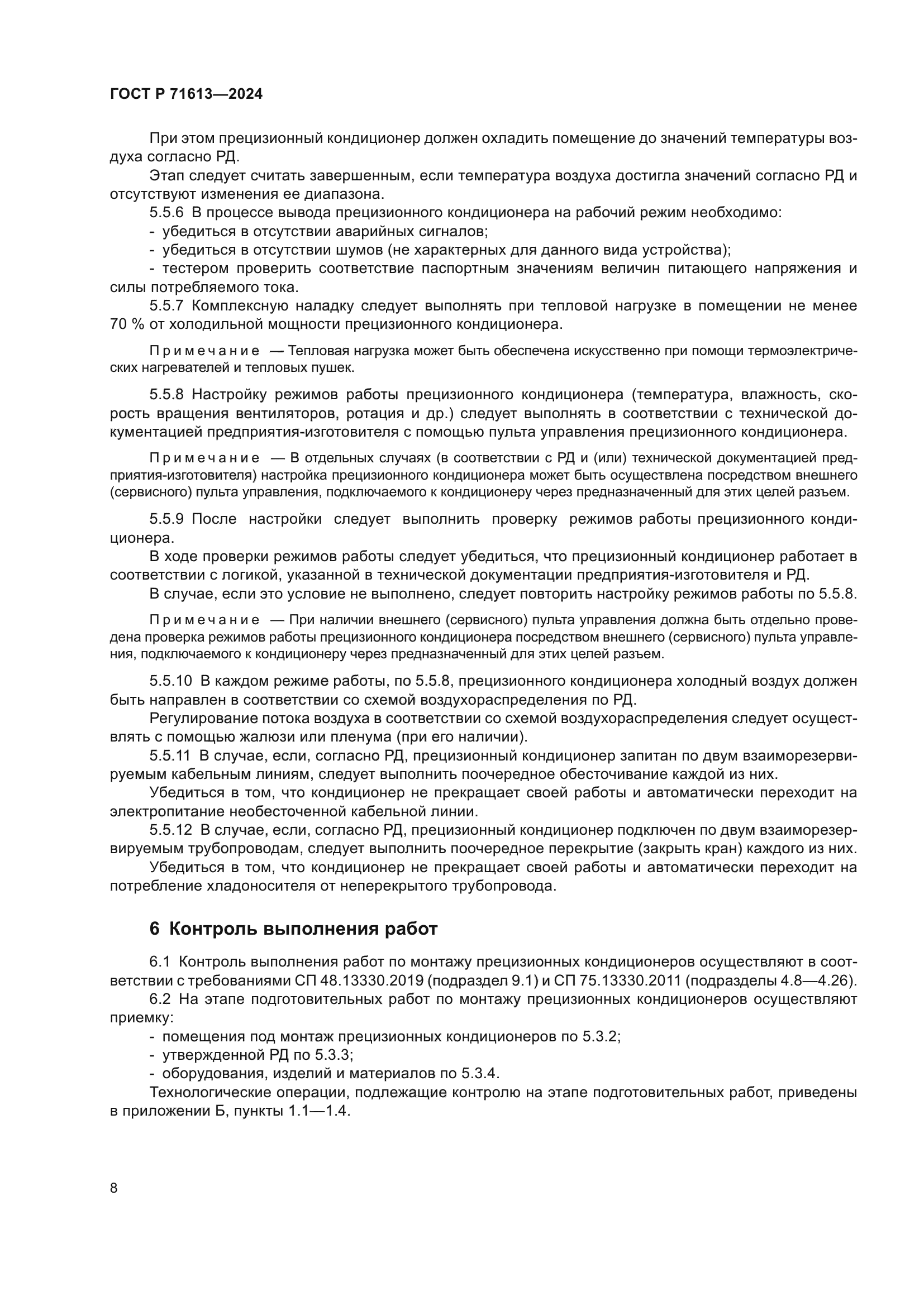 ГОСТ Р 71613-2024