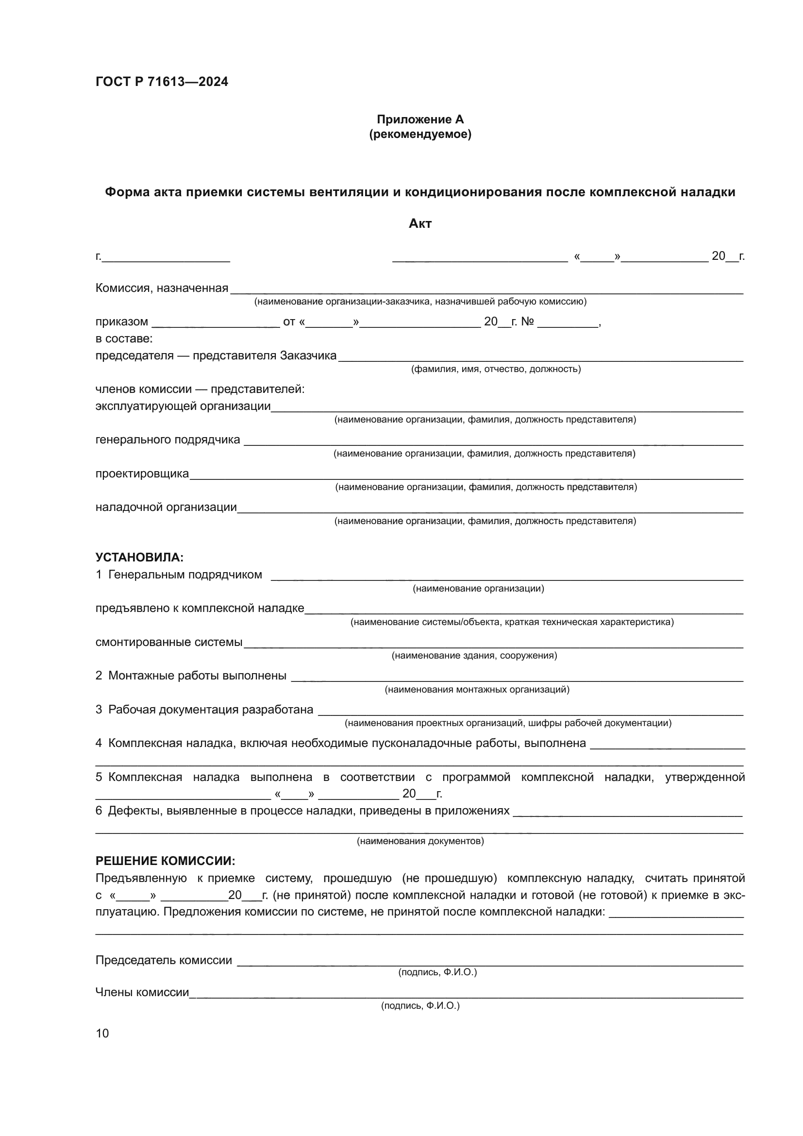 ГОСТ Р 71613-2024