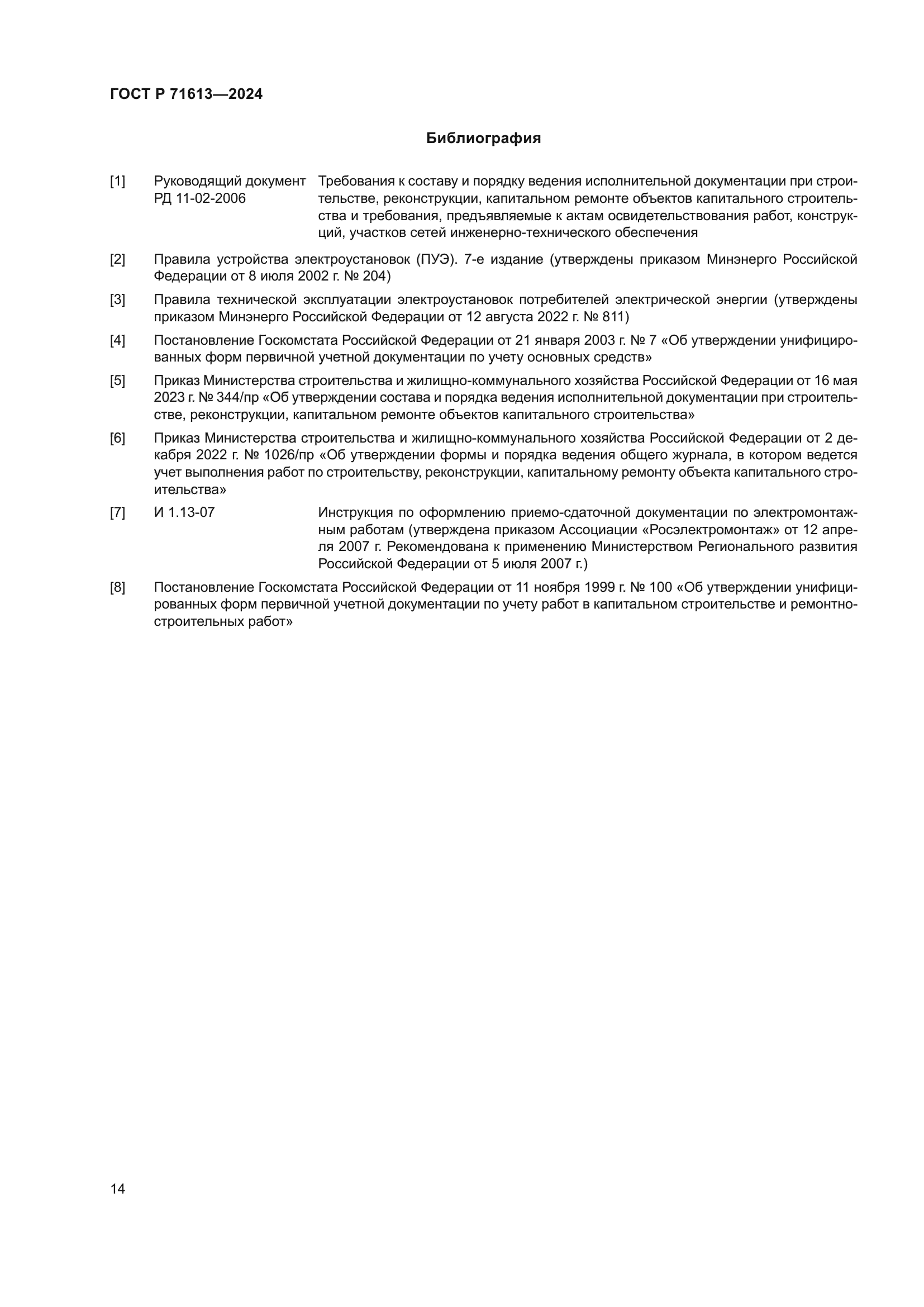 ГОСТ Р 71613-2024