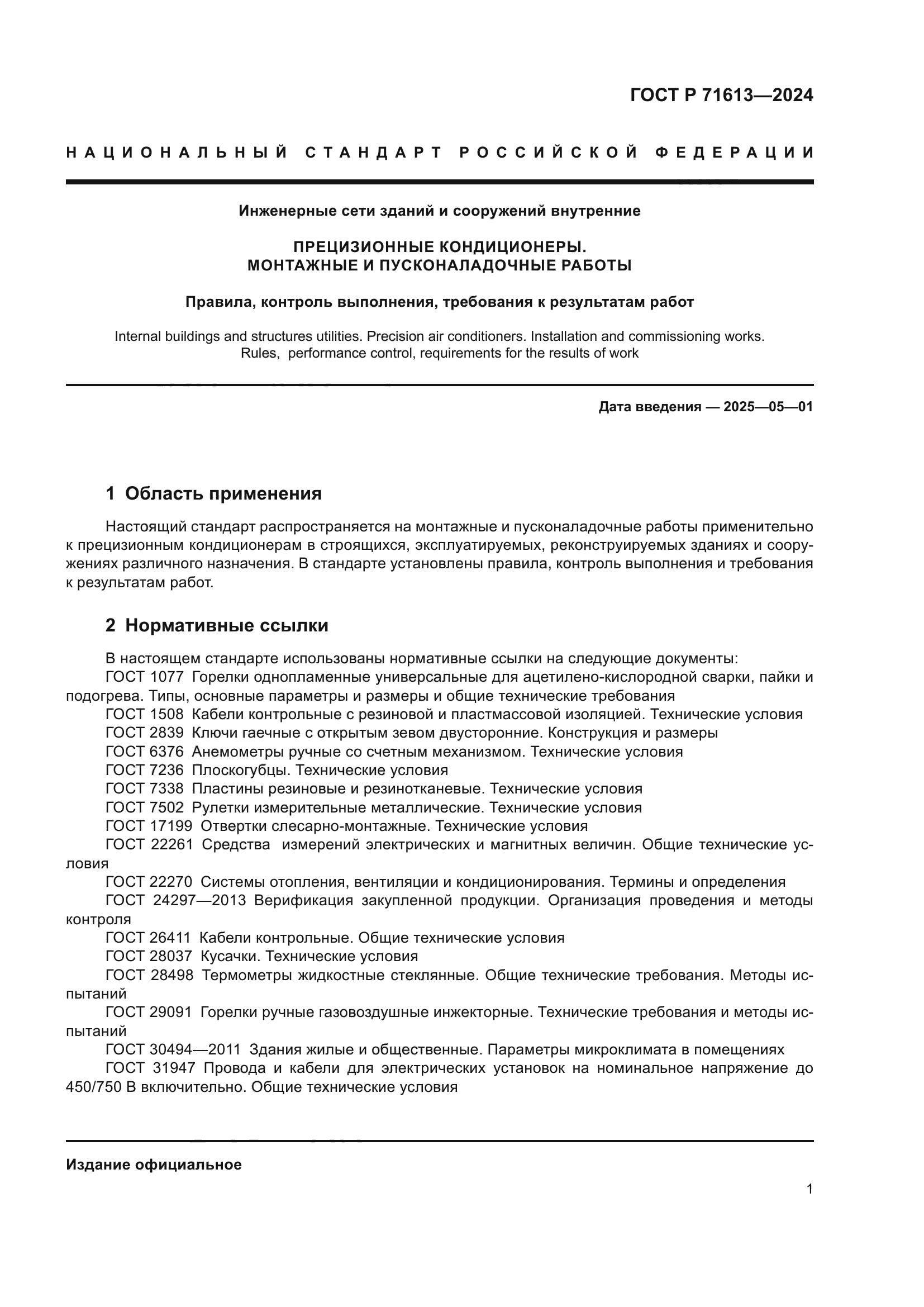 ГОСТ Р 71613-2024