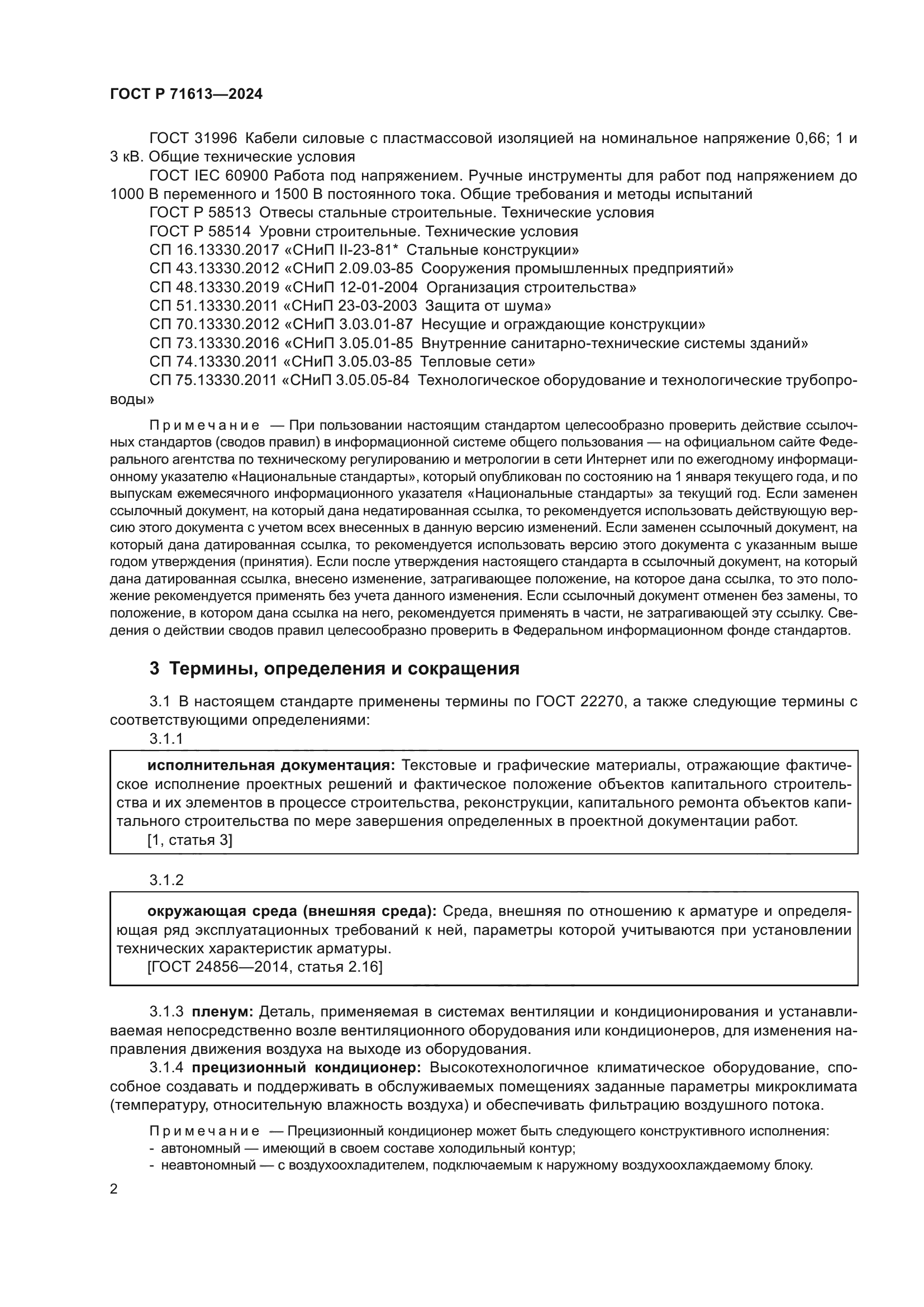 ГОСТ Р 71613-2024