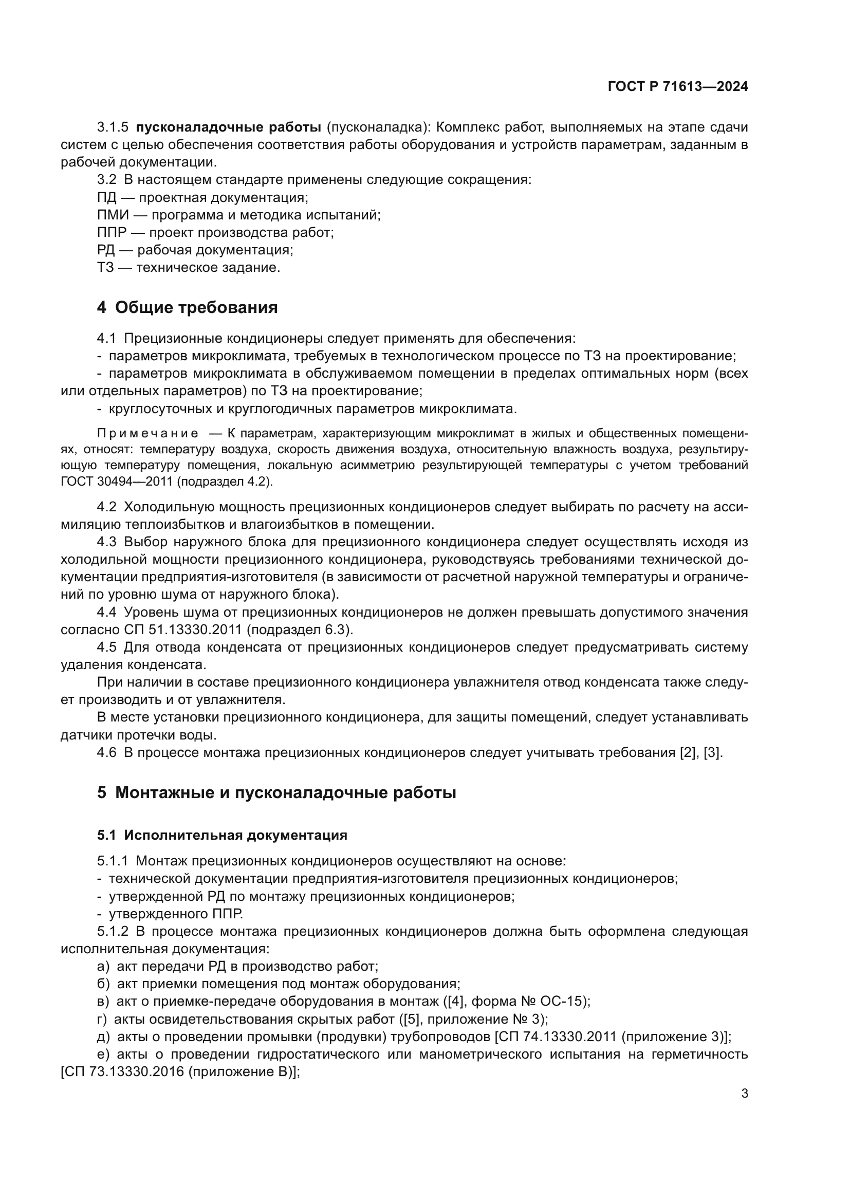 ГОСТ Р 71613-2024