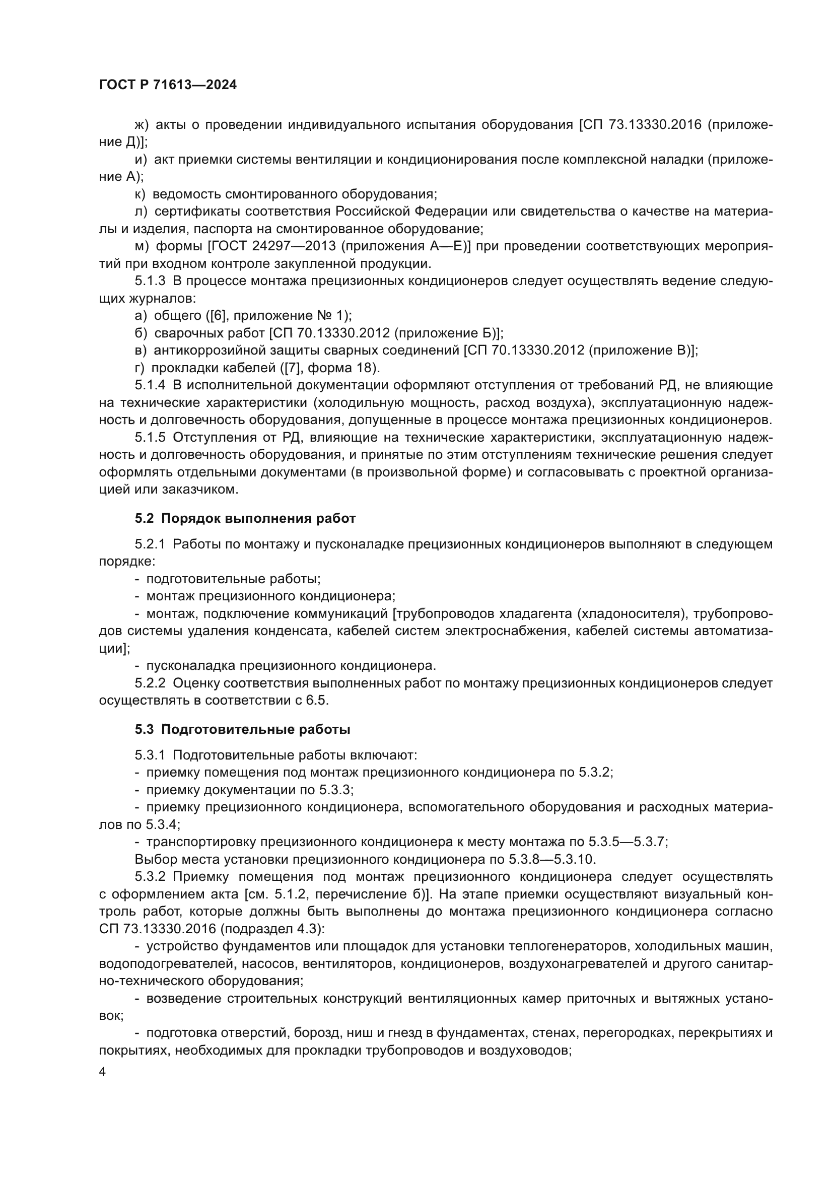 ГОСТ Р 71613-2024