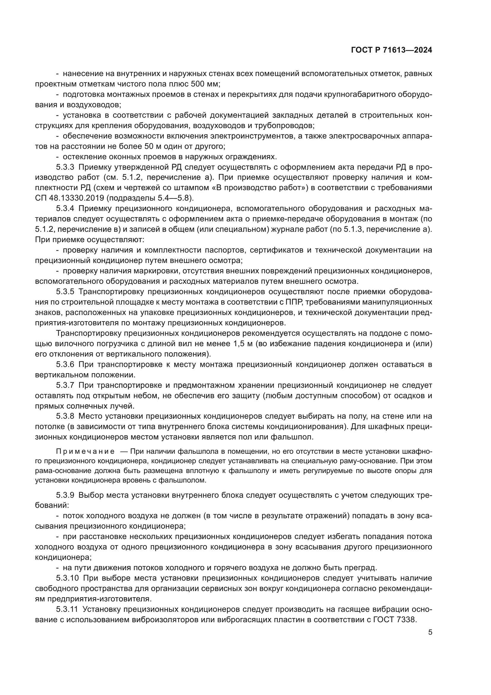 ГОСТ Р 71613-2024