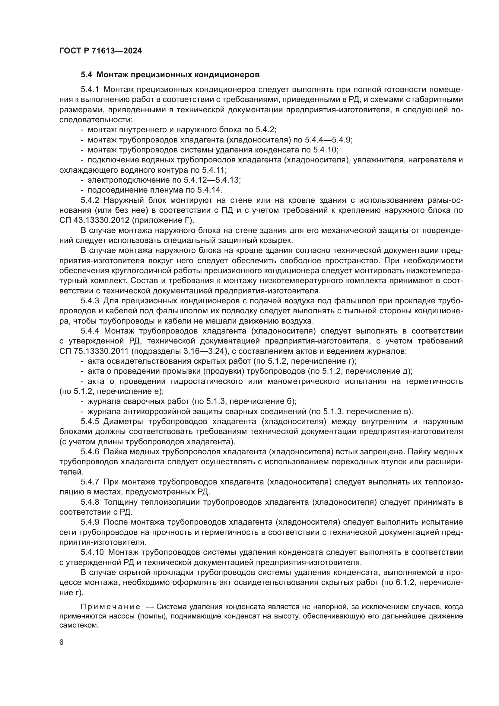 ГОСТ Р 71613-2024