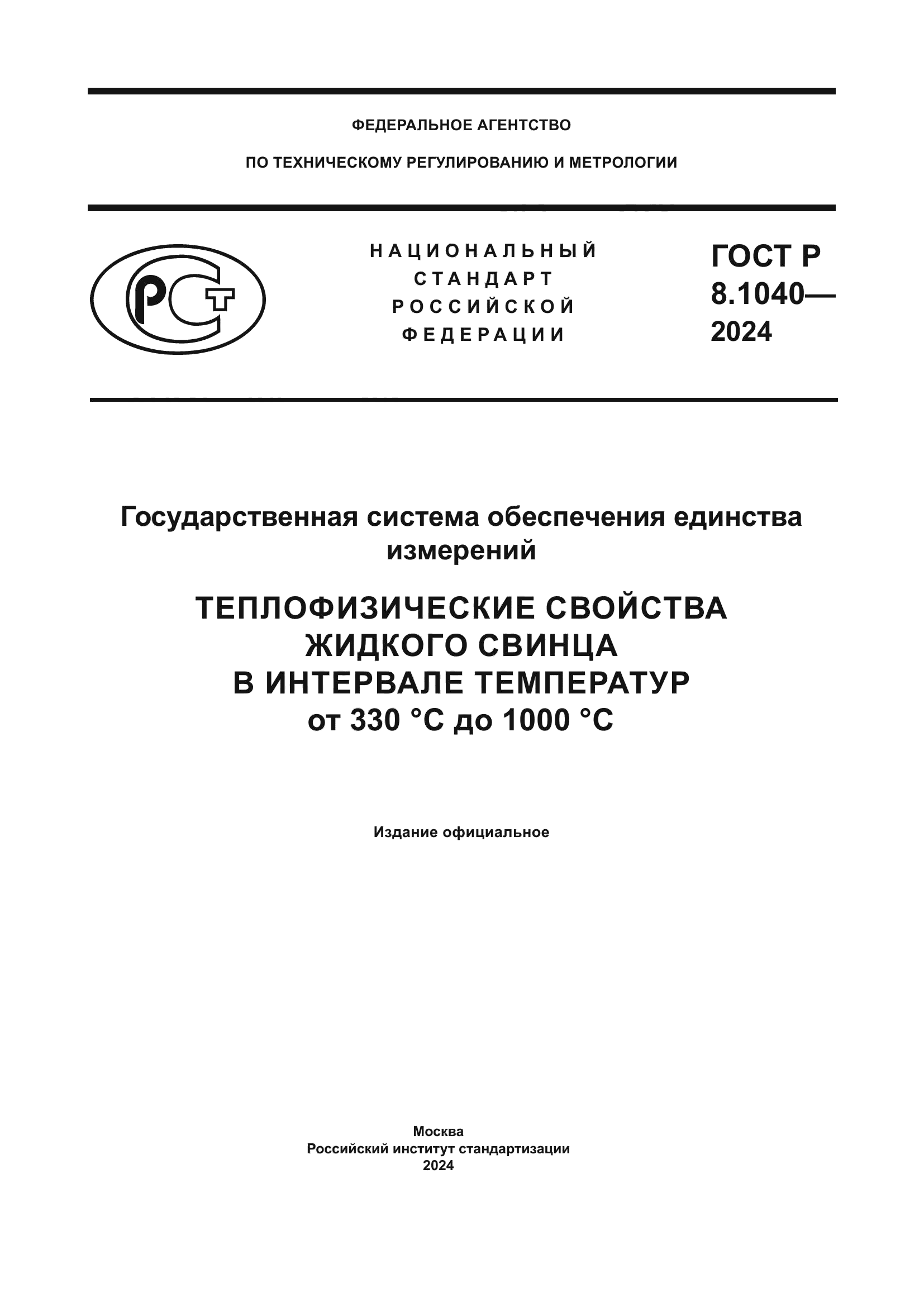 ГОСТ Р 8.1040-2024