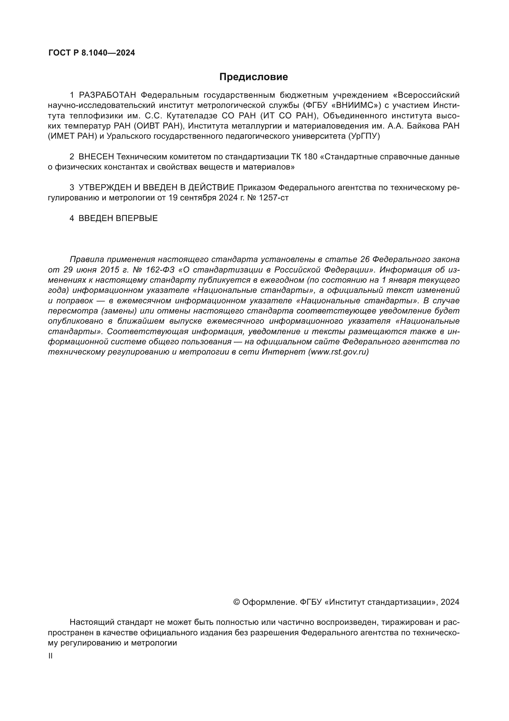 ГОСТ Р 8.1040-2024